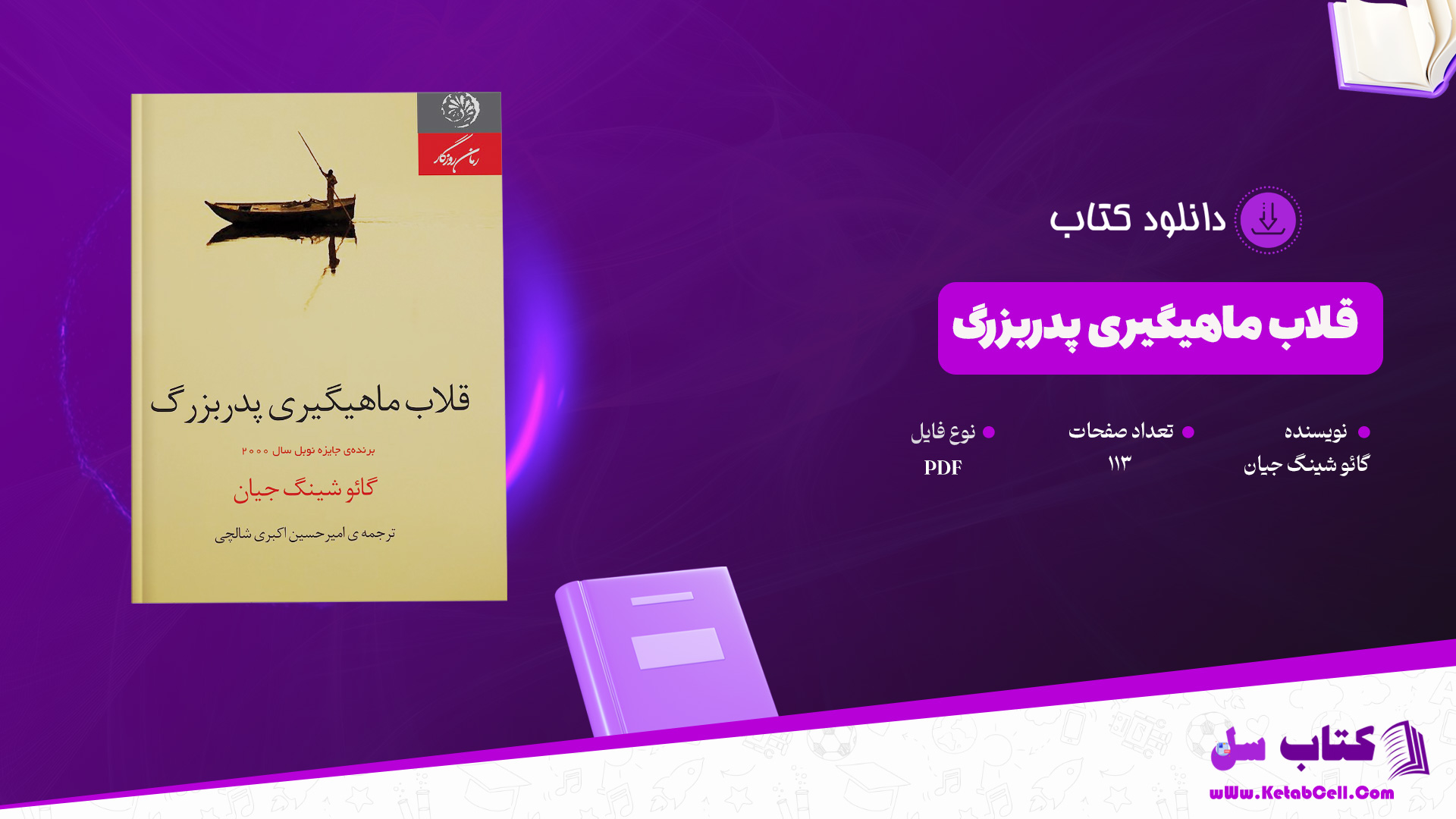 دانلود پی دی اف کتاب قلاب ماهیگیری پدربزرگ گائو شینگ جیان PDF