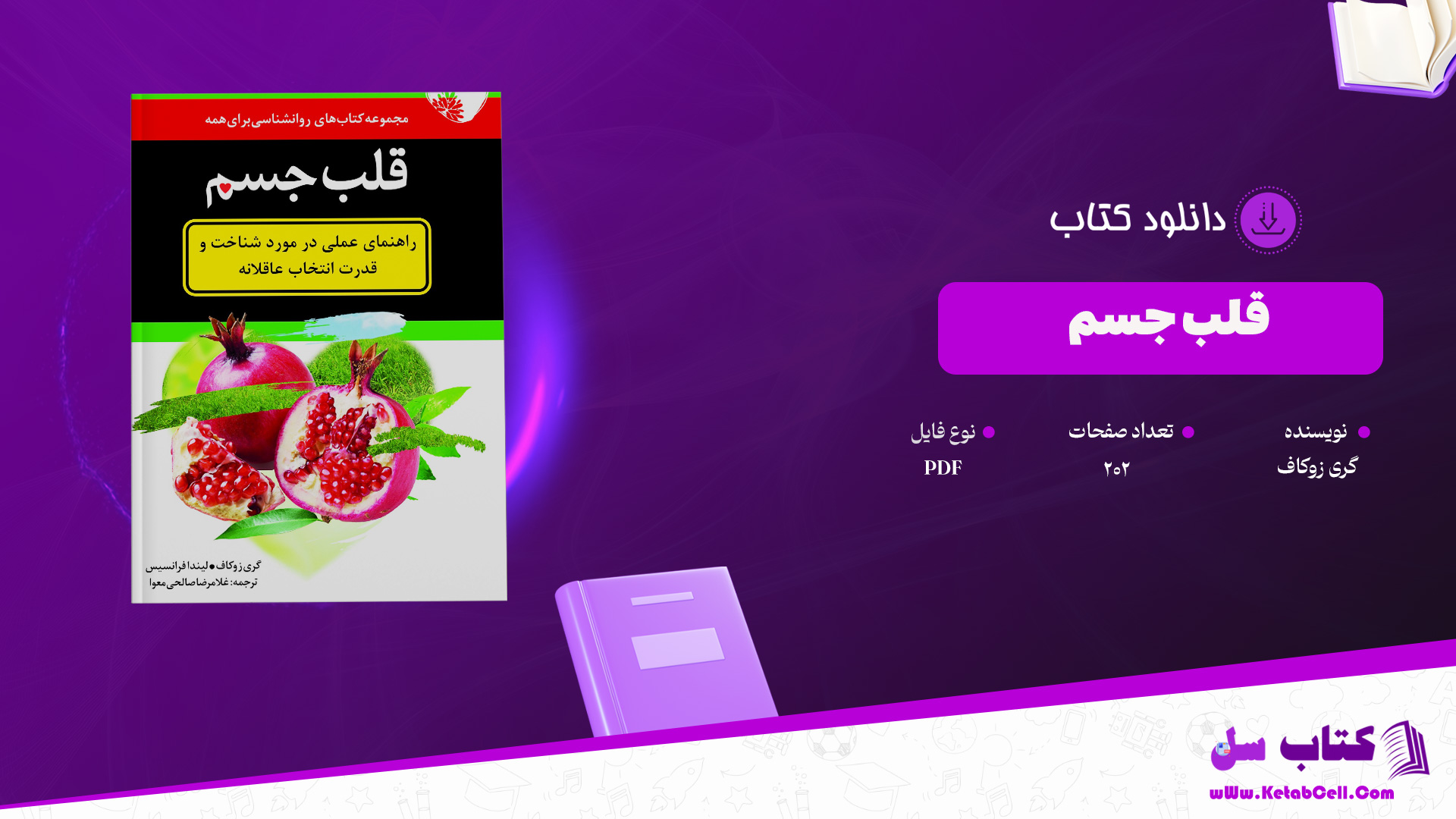 دانلود پی دی اف کتاب قلب جسم گری زوکاف PDF