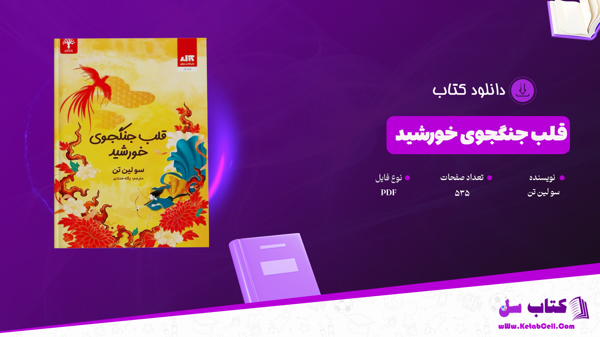 دانلود پی دی اف کتاب قلب جنگجوی خورشید سو لین تن PDF