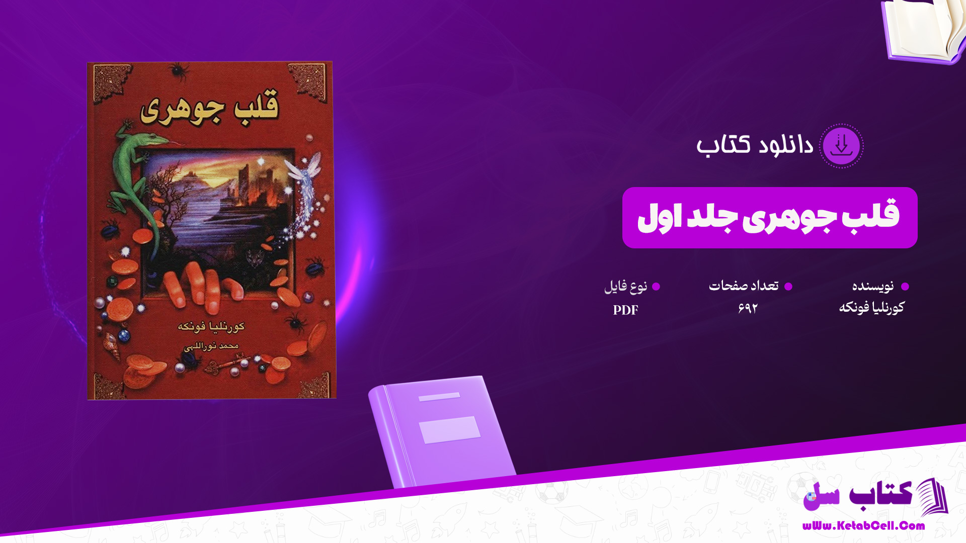 دانلود پی دی اف کتاب قلب جوهری جلد اول کورنلیا فونکه PDF