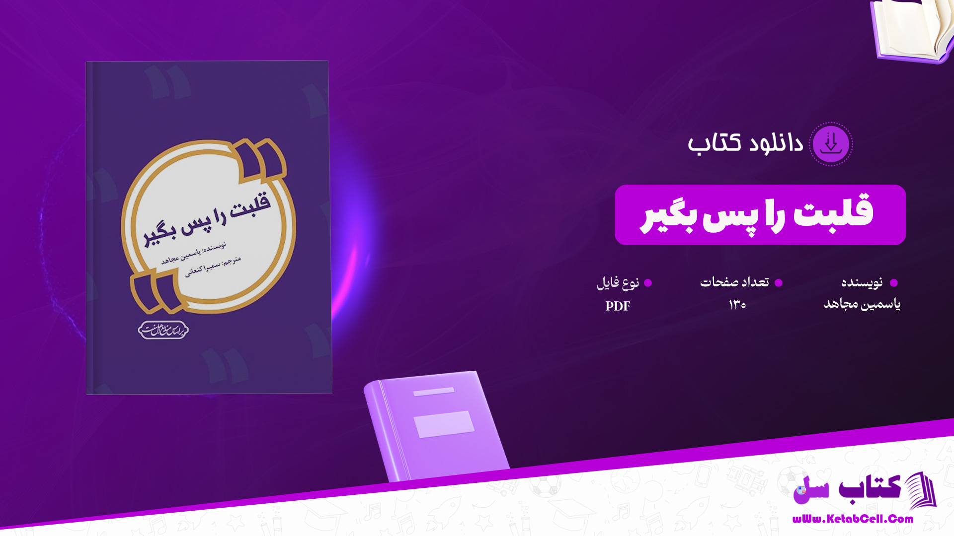 دانلود پی دی اف کتاب قلبت را پس بگیر یاسمین مجاهد PDF