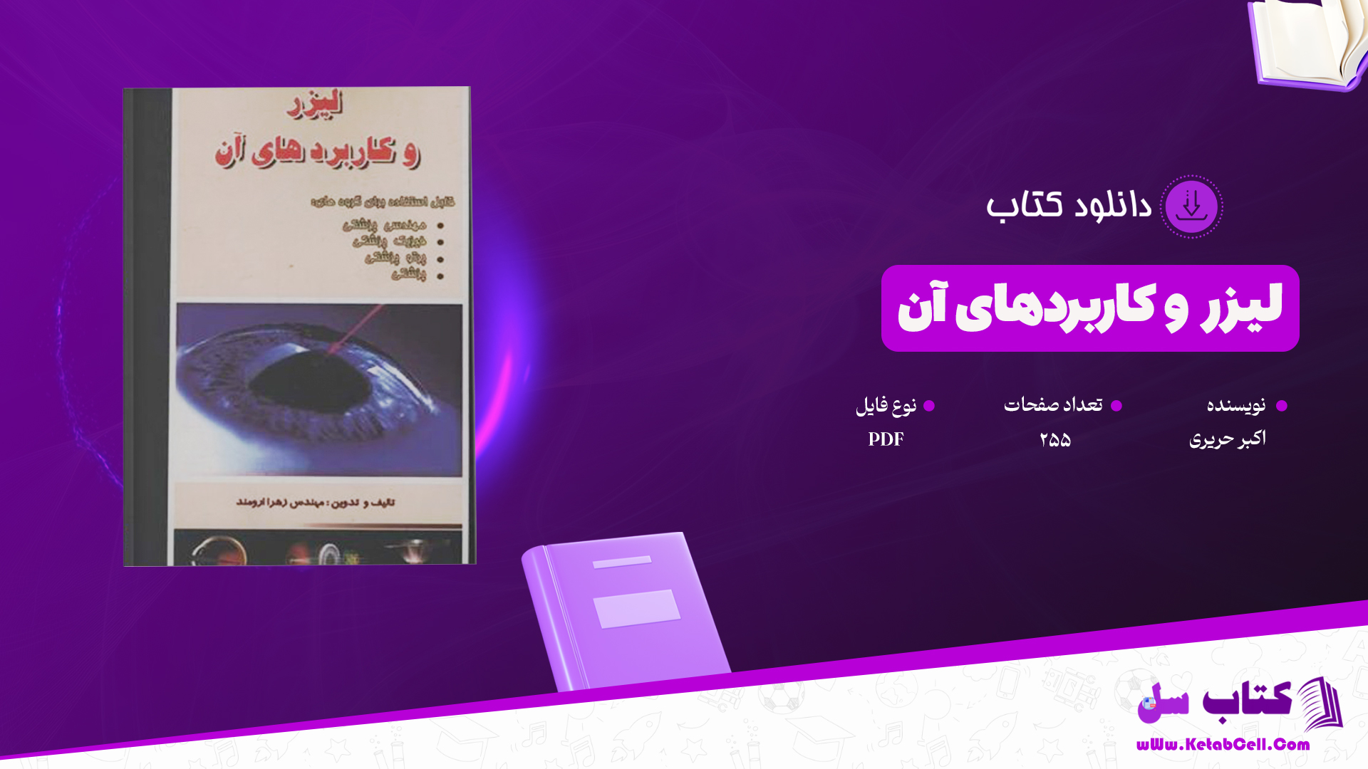 دانلود پی دی اف کتاب لیزر و کاربردهای آن اکبر حریری PDF