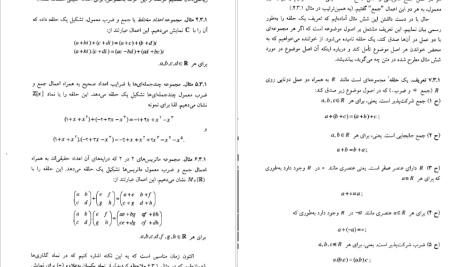 دانلود پی دی اف کتاب مباحثی در نظریه حلقه ها و مدول خدیجه احمدی آملی PDF