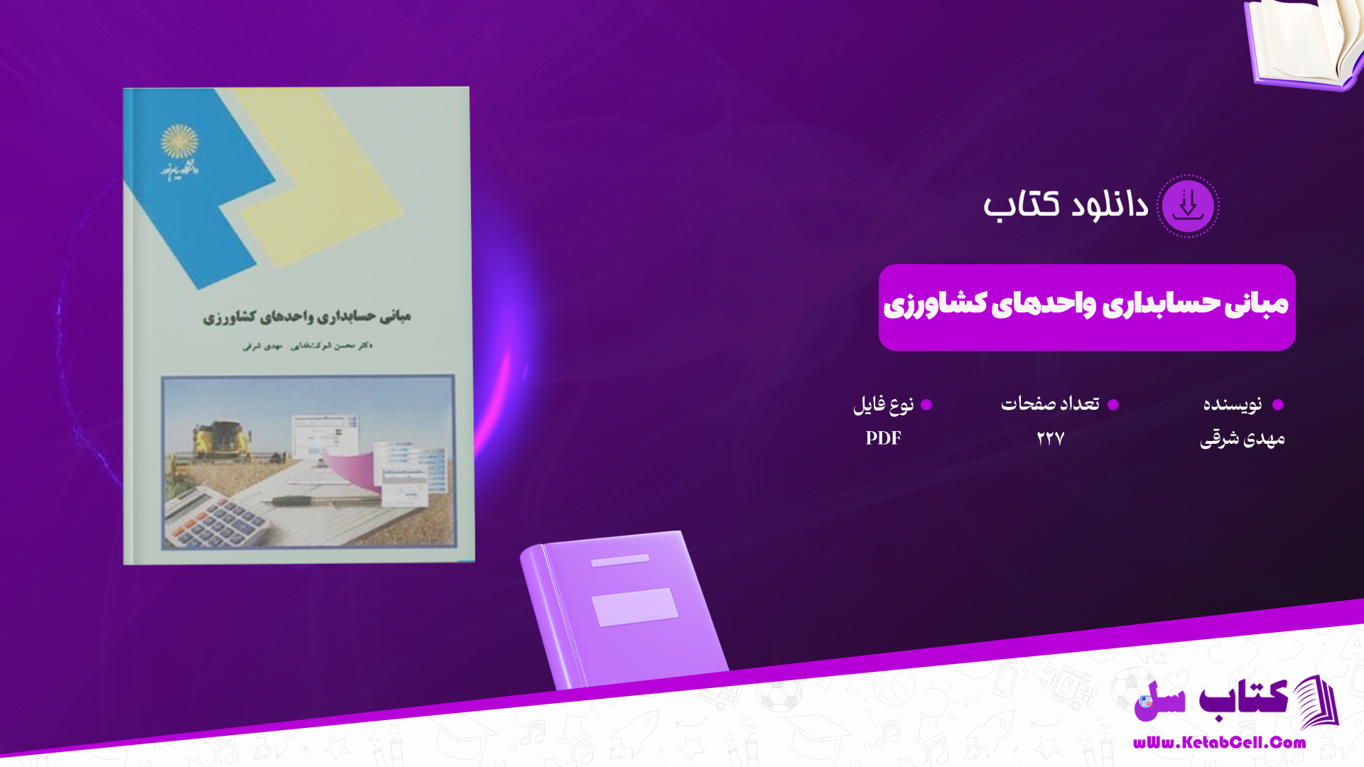 دانلود پی دی اف کتاب مبانی حسابداری واحدهای کشاورزی مهدی شرقی PDF