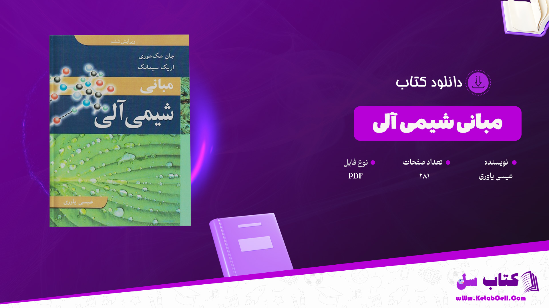 دانلود پی دی اف کتاب مبانی شیمی آلی عیسی یاوری PDF