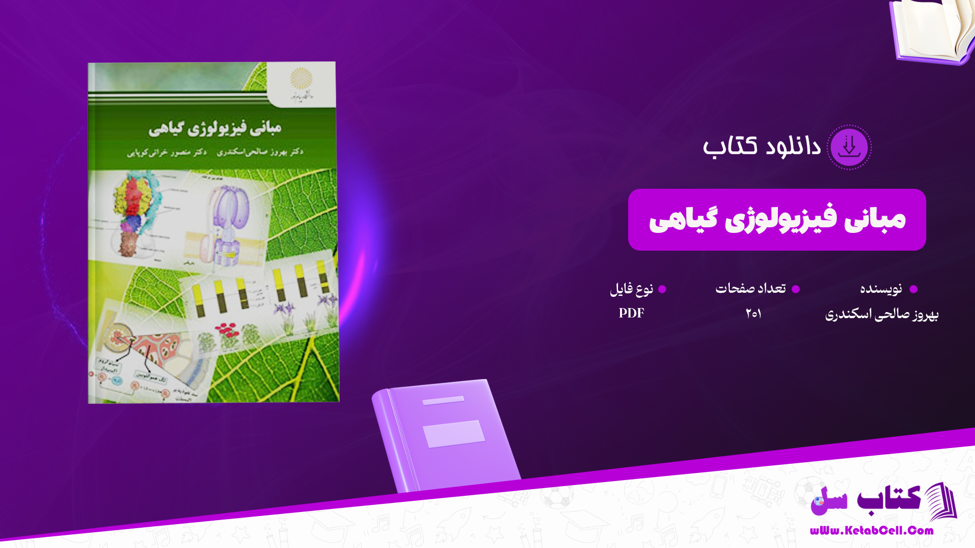 دانلود پی دی اف کتاب مبانی فیزیولوژی گیاهی بهروز صالحی اسکندری PDF