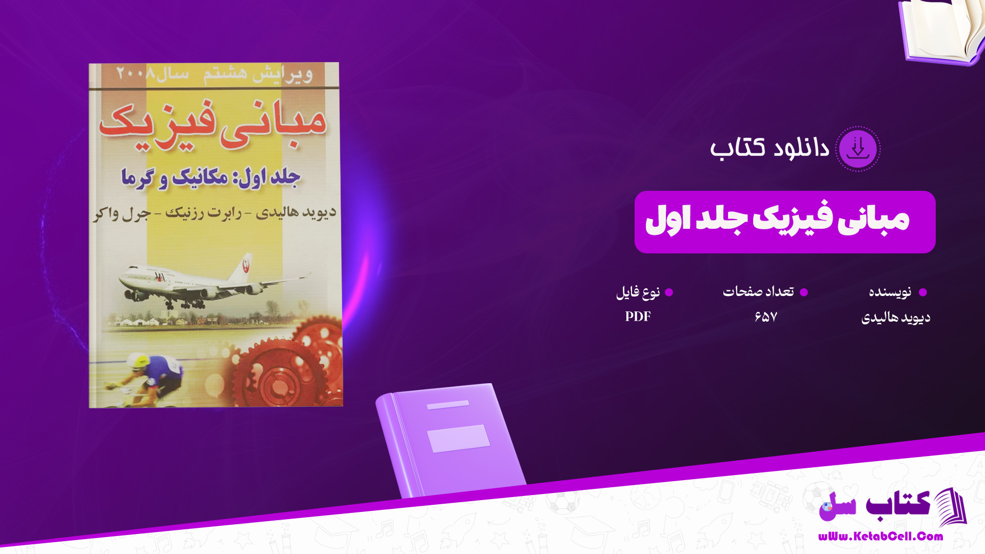 دانلود پی دی اف کتاب مبانی فیزیک جلد اول دیوید هالیدی PDF