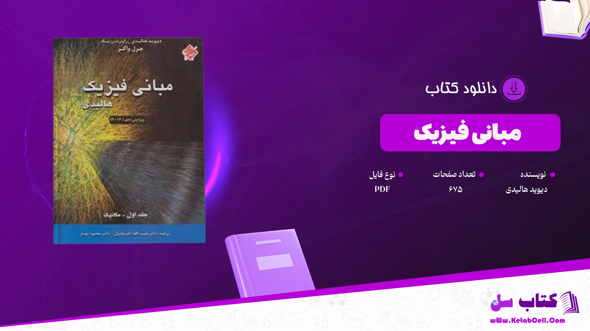 دانلود پی دی اف کتاب مبانی فیزیک هالیدی ترجمه دکتر نعمت الله گلستانیان PDF