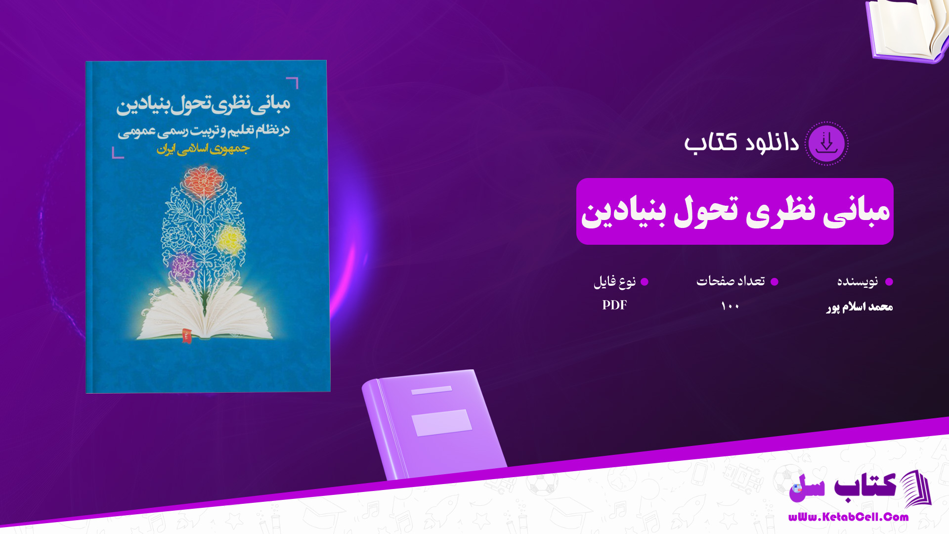 دانلود پی دی اف کتاب مبانی نظری تحول بنیادین در نظام تعلیم و تربیت رسمی جمهوری اسلامی ایران PDF