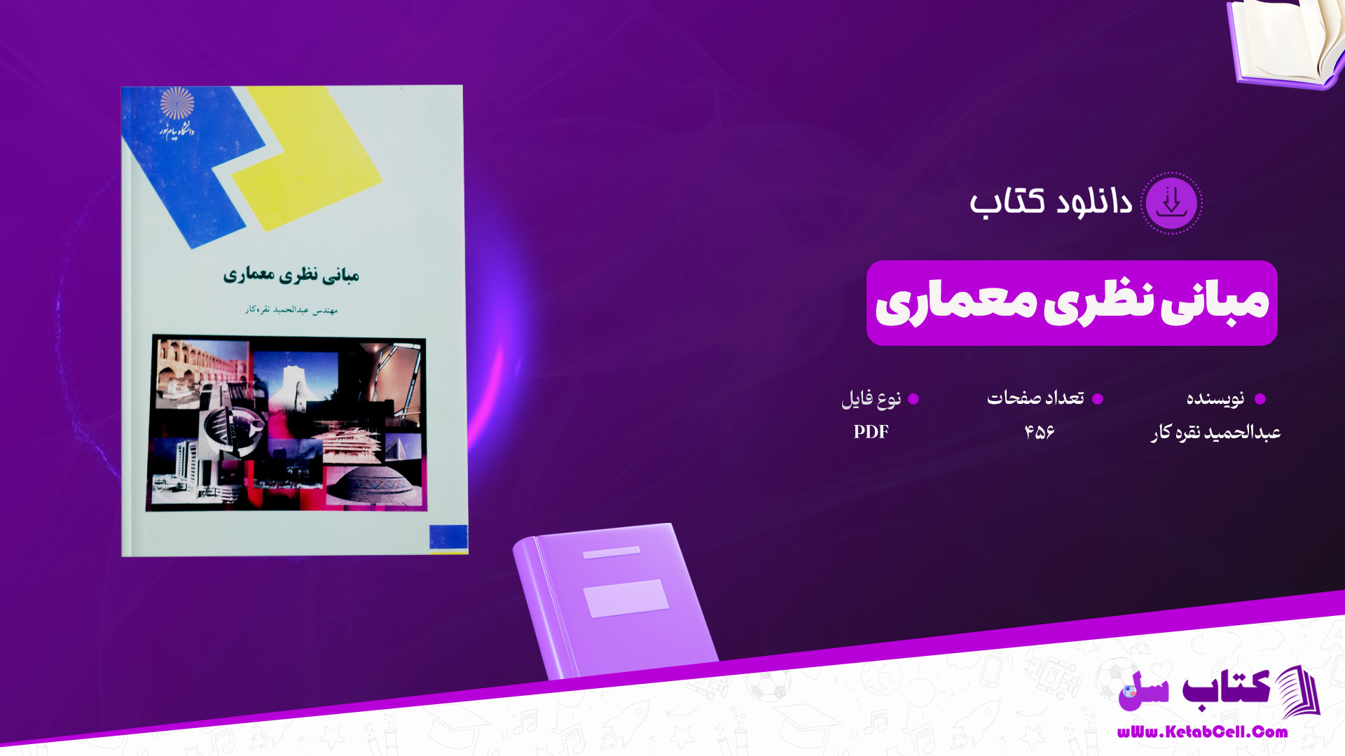 دانلود پی دی اف کتاب مبانی نظری معماری عبدالحمید نقره کار PDF