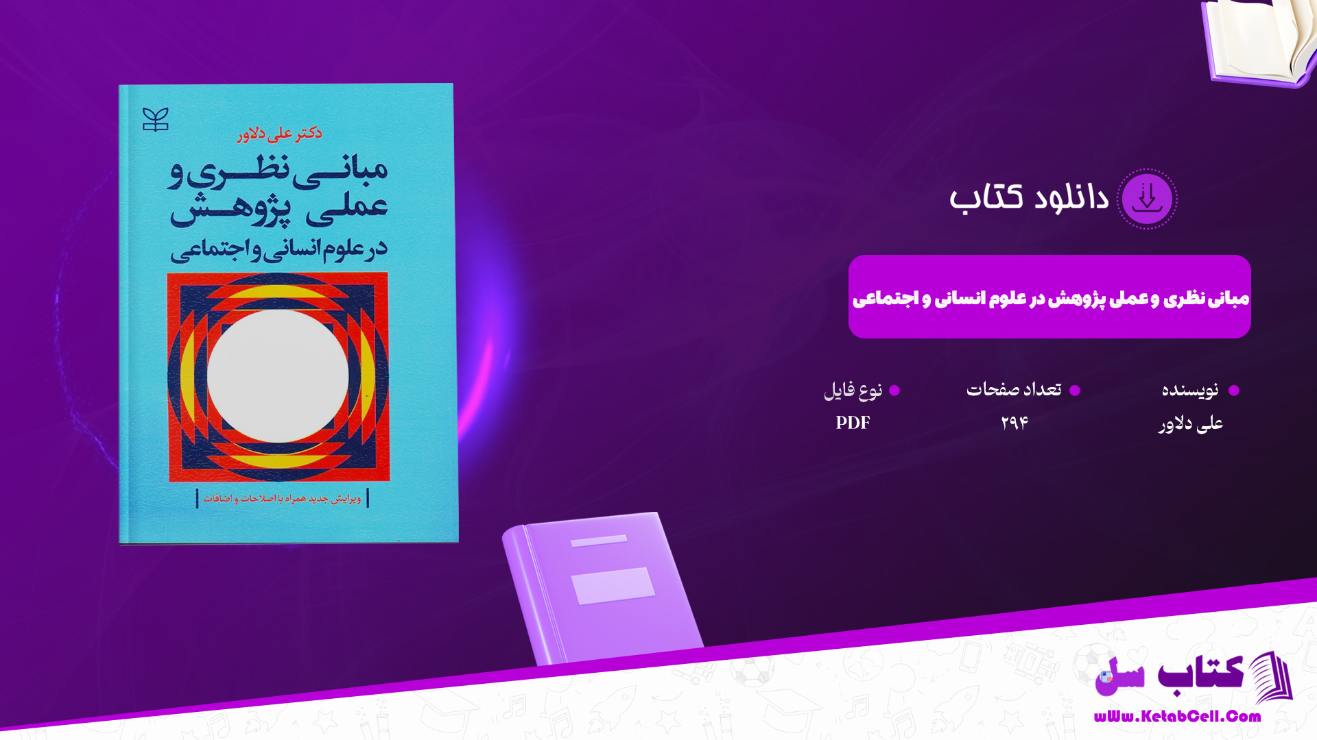 دانلود پی دی اف کتاب مبانی نظری و عملی پژوهش در علوم انسانی و اجتماعی علی دلاور PDF