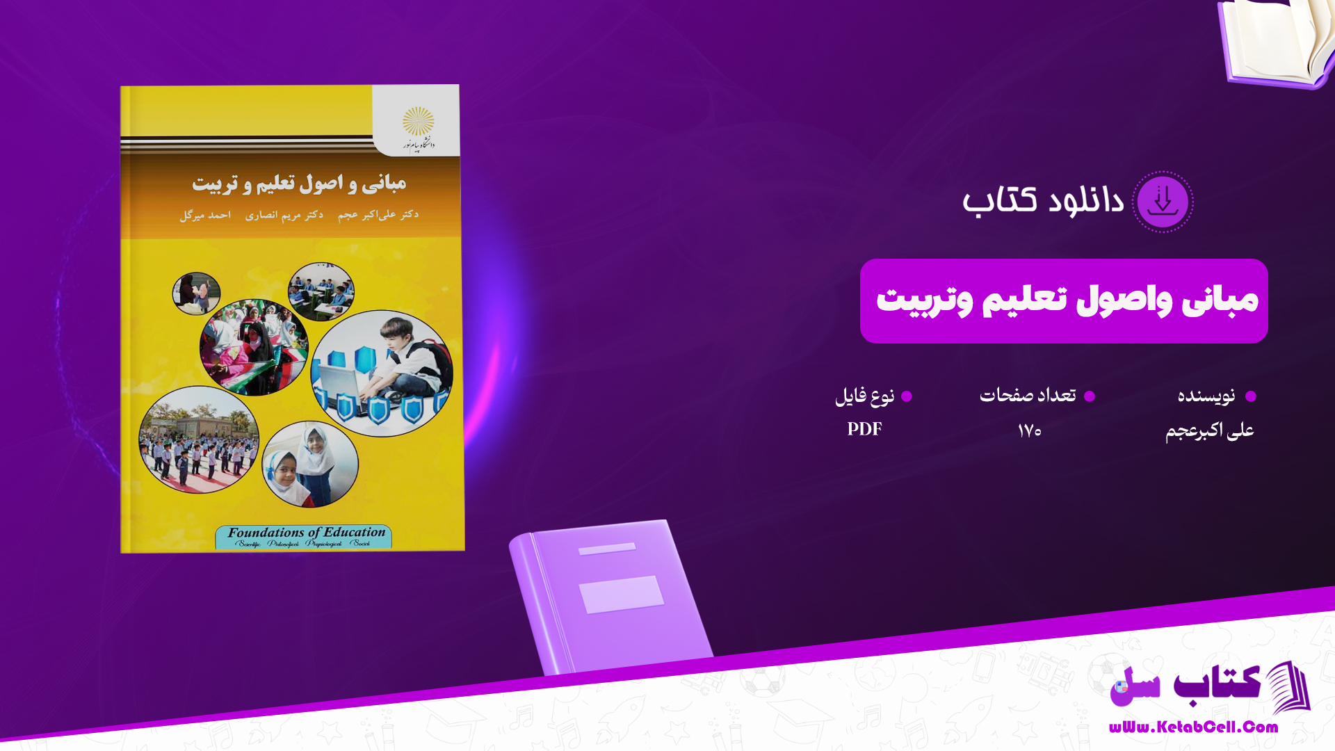 دانلود پی دی اف کتاب مبانی واصول تعلیم وتربیت دکتر علی اکبرعجم PDF