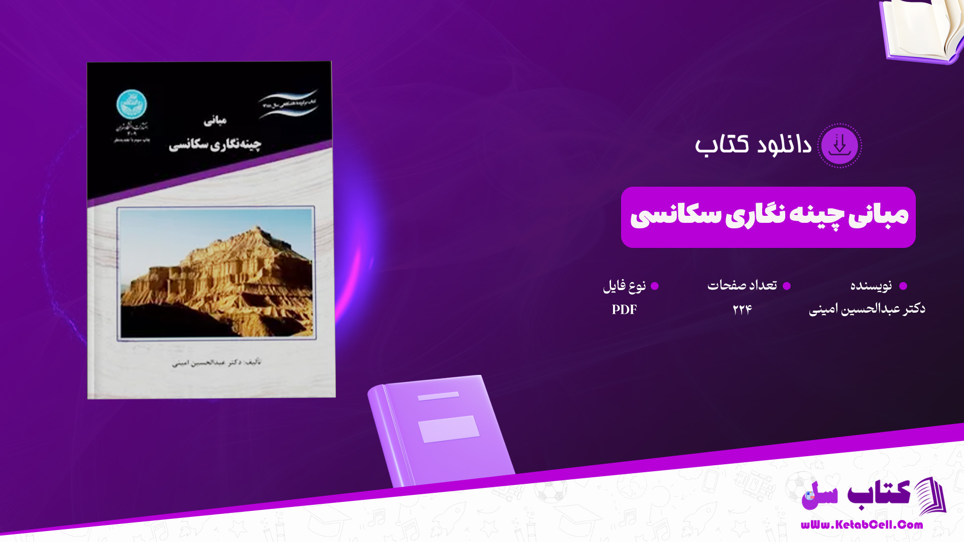 دانلود پی دی اف کتاب مبانی چینه نگاری سکانسی دکتر عبدالحسین امینی PDF