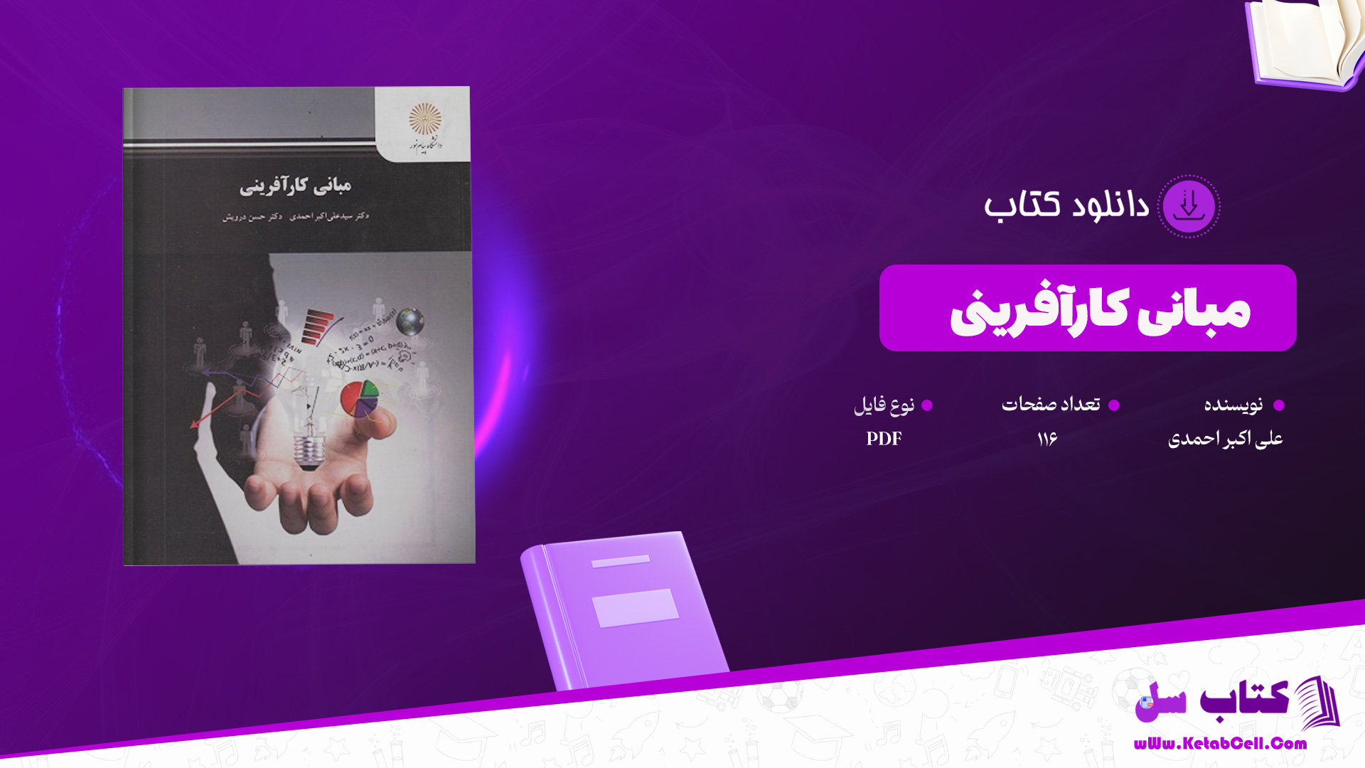 دانلود پی دی اف کتاب مبانی کارآفرینی علی اکبر احمدی PDF