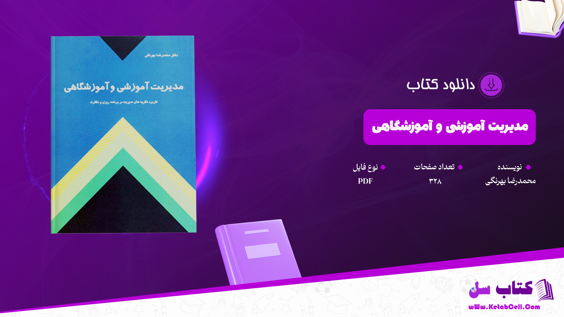 دانلود پی دی اف کتاب مدیریت آموزشی و آموزشگاهی محمدرضا بهرنگی PDF