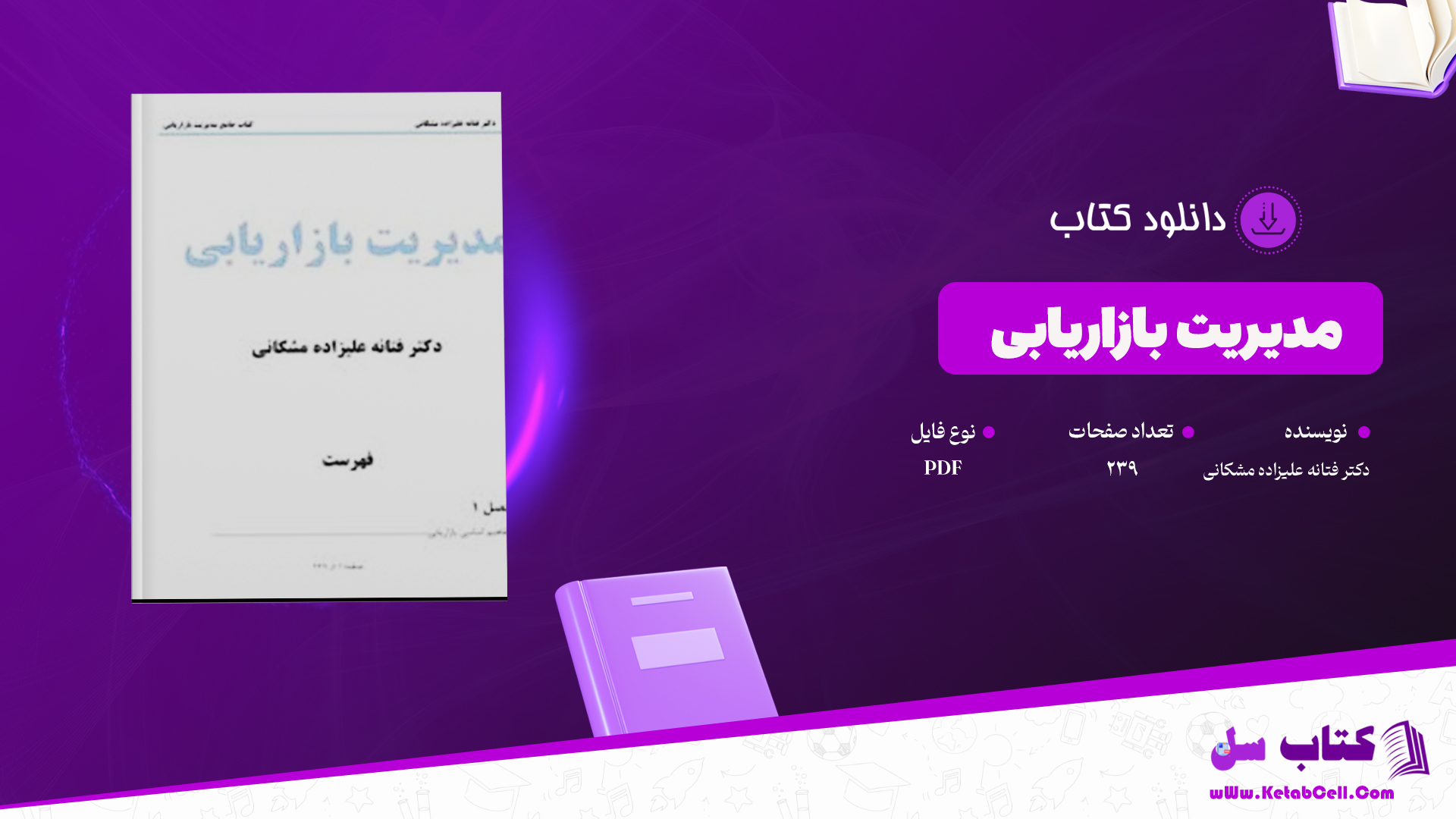 دانلود پی دی اف کتاب مدیریت بازاریابی دکتر فتانه علیزاده مشکانی PDF