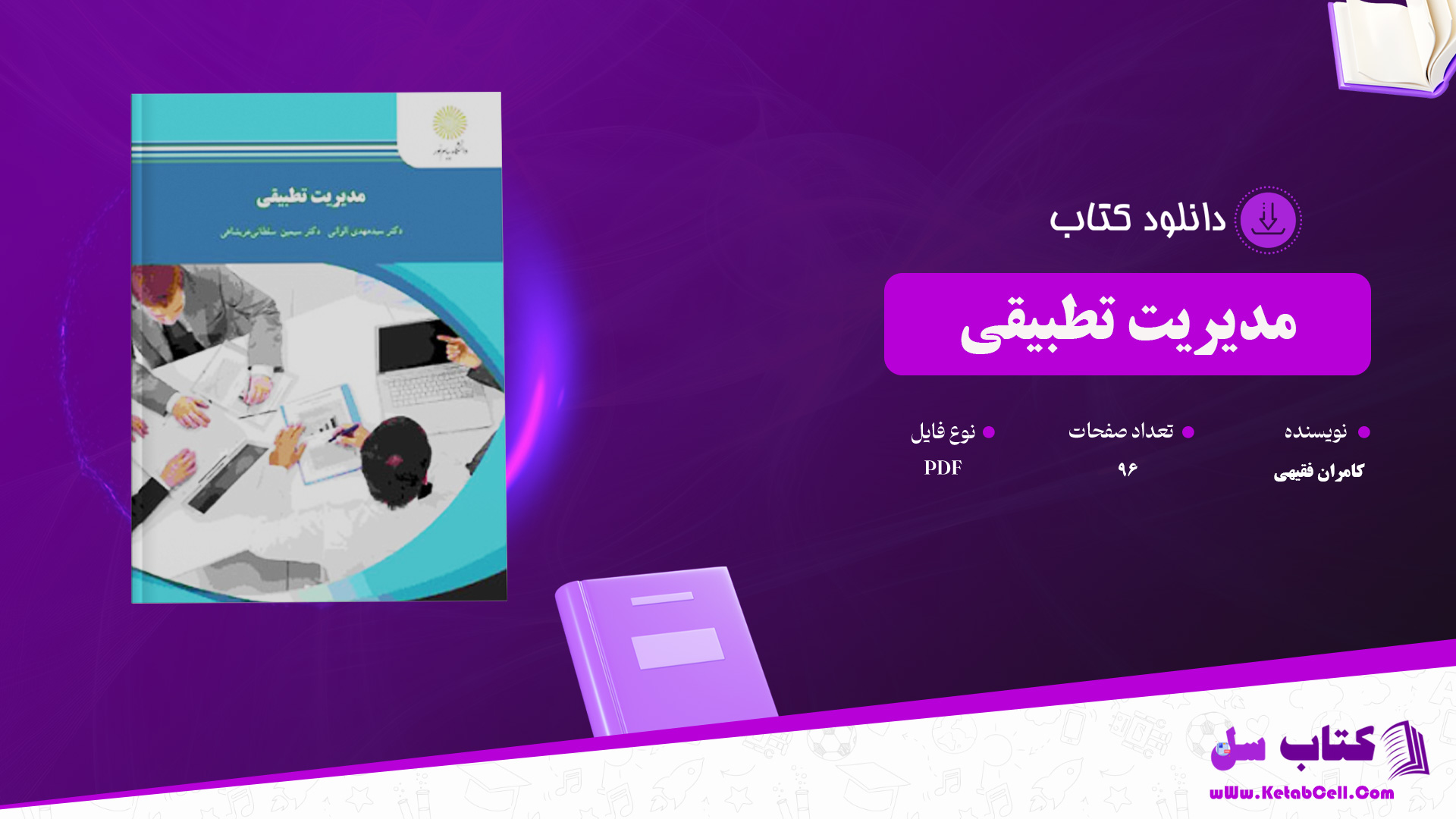 دانلود پی دی اف کتاب مدیریت تطبیقی کامران فقیهی PDF