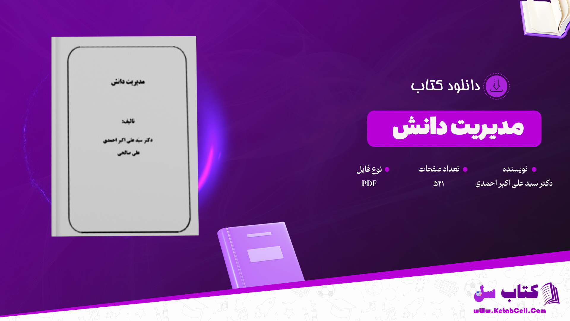 دانلود پی دی اف کتاب مدیریت دانش دکتر سید علی اکبر احمدی PDF