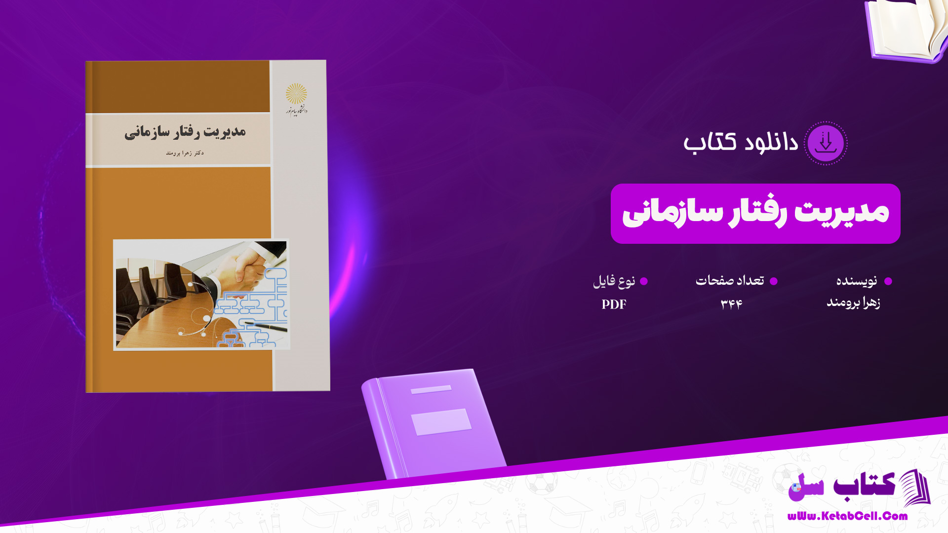 دانلود پی دی اف کتاب مدیریت رفتار سازمانی زهرا برومند PDF