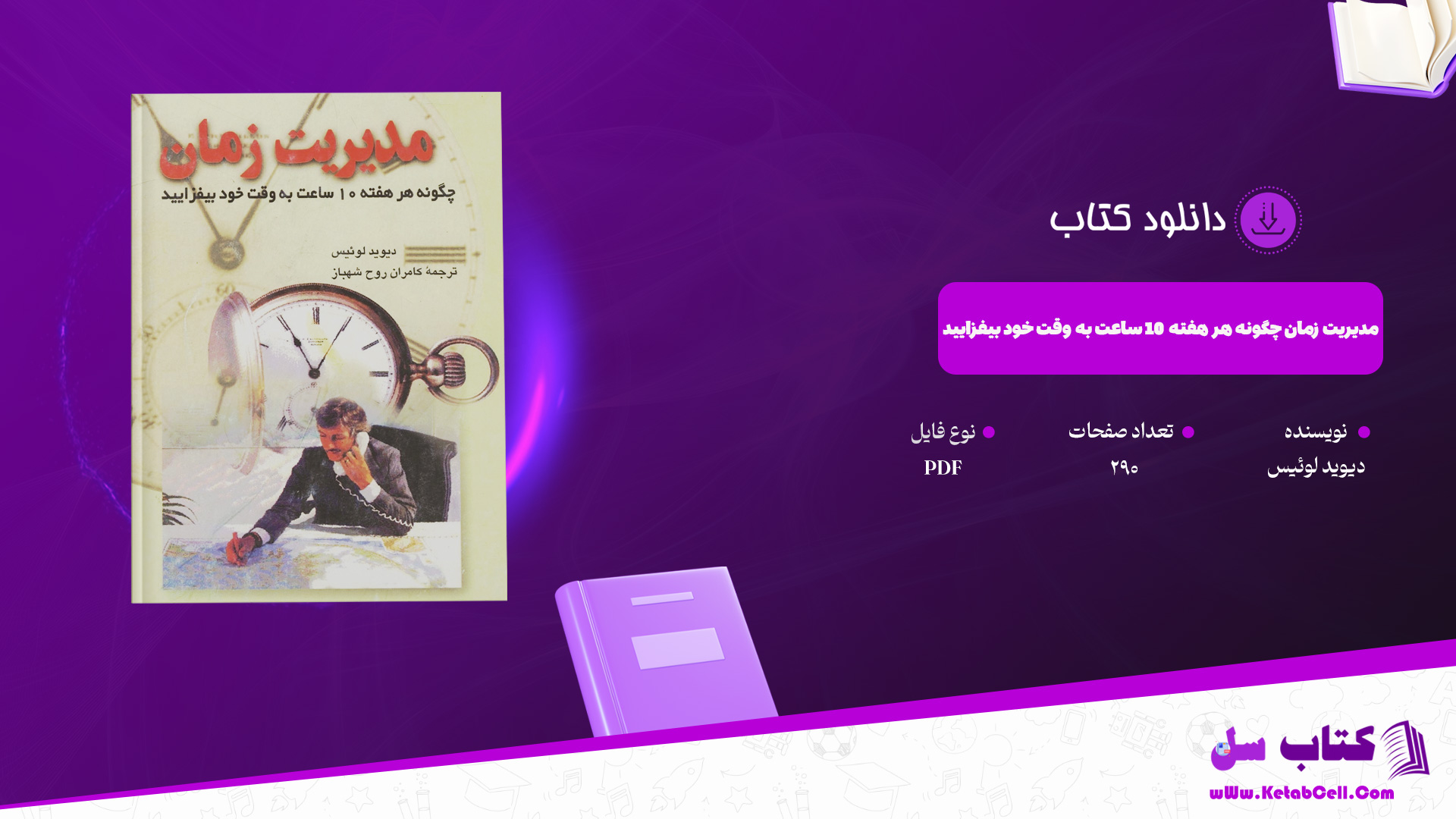 دانلود پی دی اف کتاب مدیریت زمان چگونه هر هفته 10 ساعت به وقت خود بیفزایید دیوید لوئیس PDF