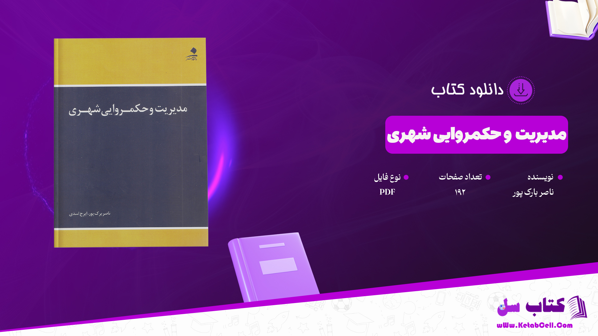 دانلود پی دی اف کتاب مدیریت و حکمروایی شهری ناصر بارک پور PDF