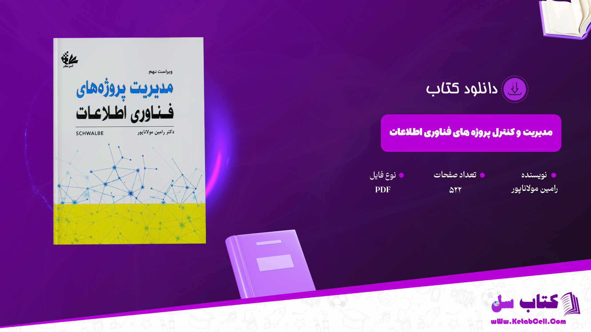 دانلود پی دی اف کتاب مدیریت و کنترل پروژه های فناوری اطلاعات رامین مولاناپور PDF