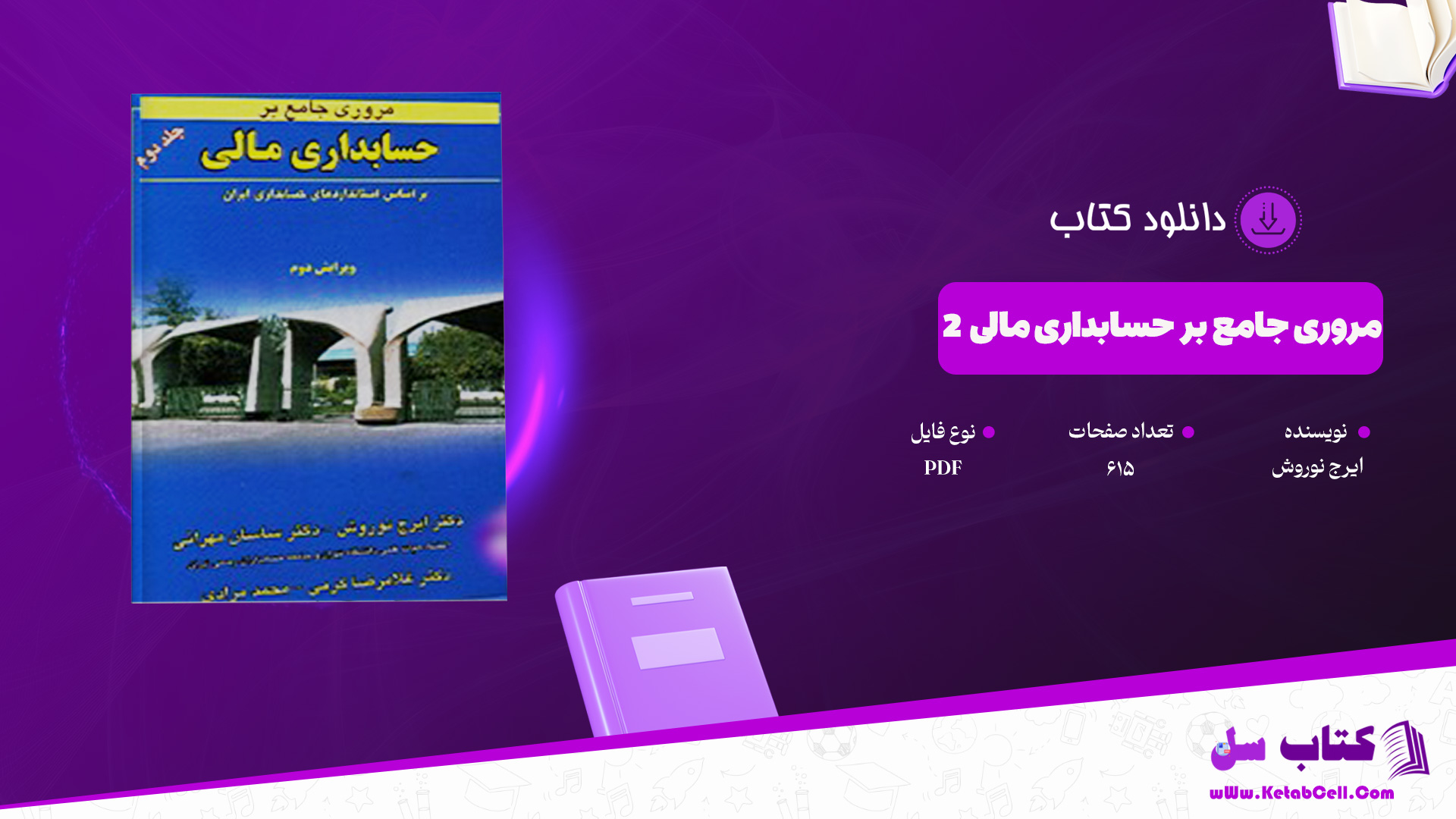 دانلود پی دی اف کتاب مروری جامع بر حسابداری مالی 2 ایرج نوروش PDF