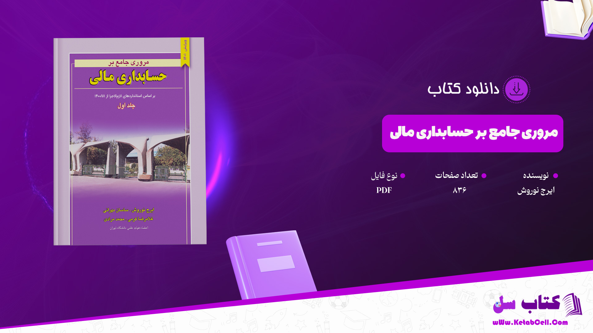 دانلود پی دی اف کتاب مروری جامع بر حسابداری مالی ایرج نوروش PDF