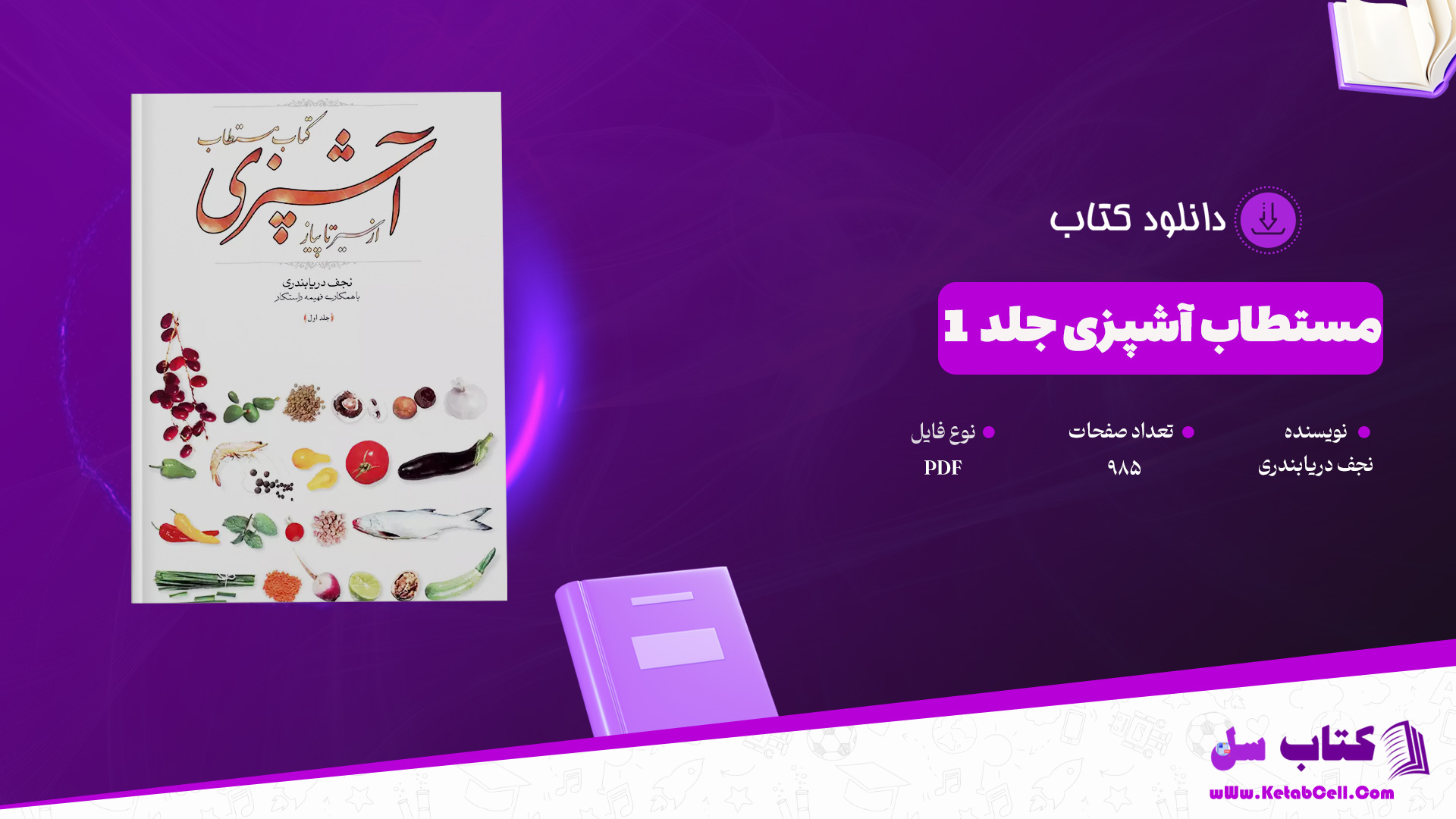 دانلود پی دی اف کتاب مستطاب آشپزی جلد 1 نجف دریابندری PDF