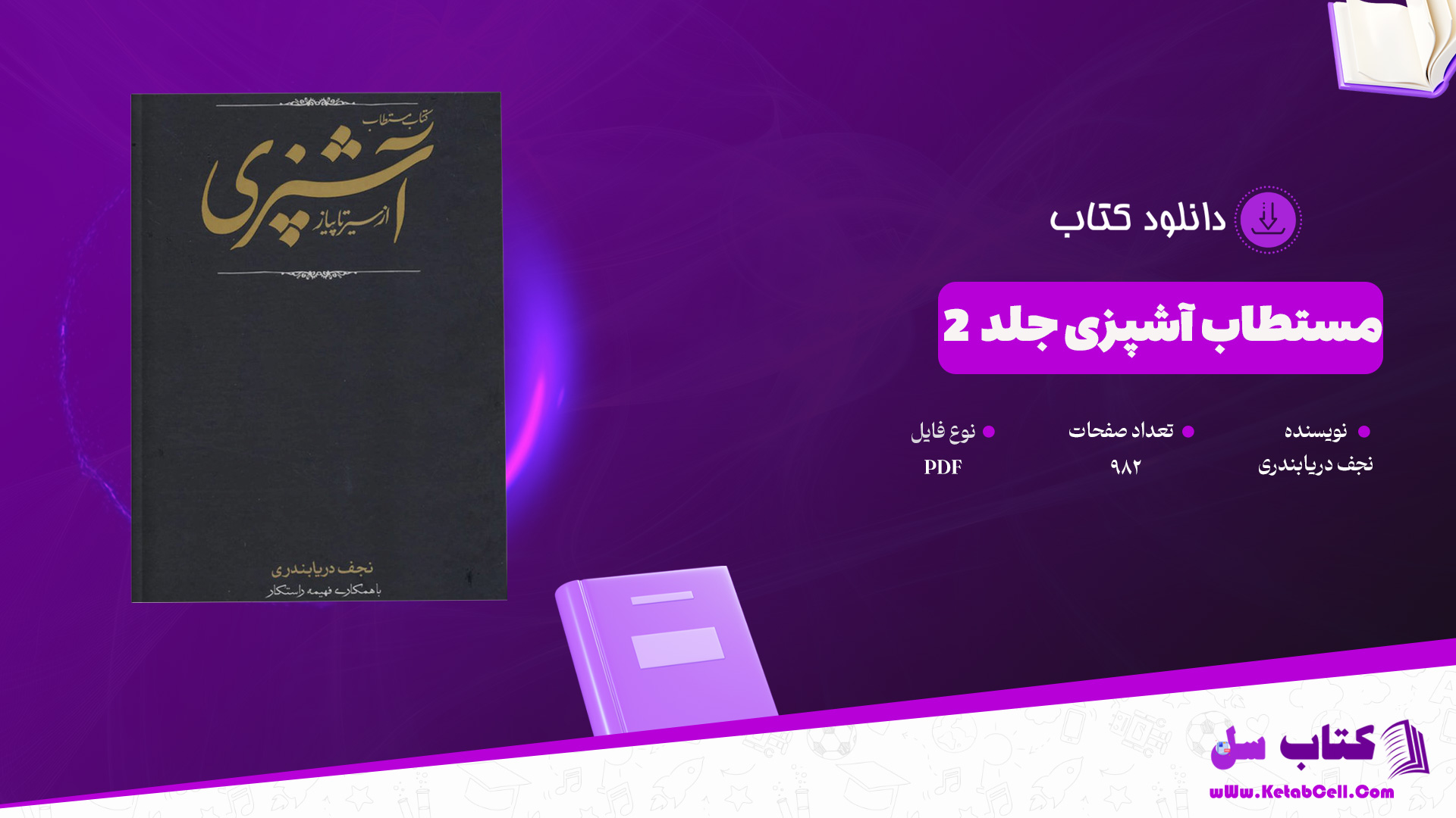 دانلود پی دی اف کتاب مستطاب آشپزی جلد 2 نجف دریابندری PDF