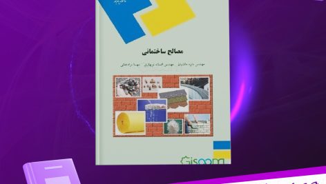 دانلود پی دی اف کتاب مصالح ساختمانی مهندس جواد پورشریفی PDF