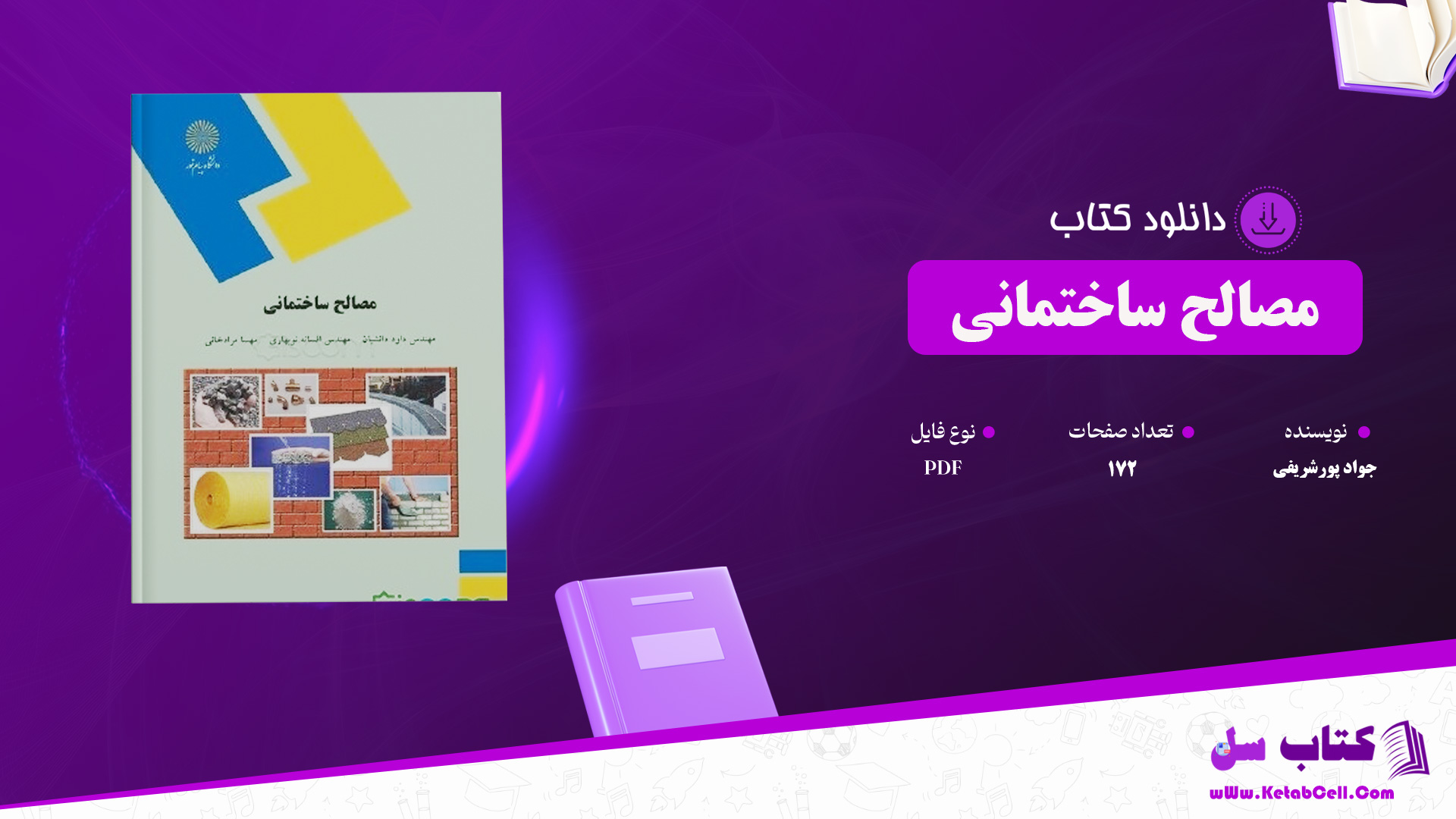 دانلود پی دی اف کتاب مصالح ساختمانی مهندس جواد پورشریفی PDF