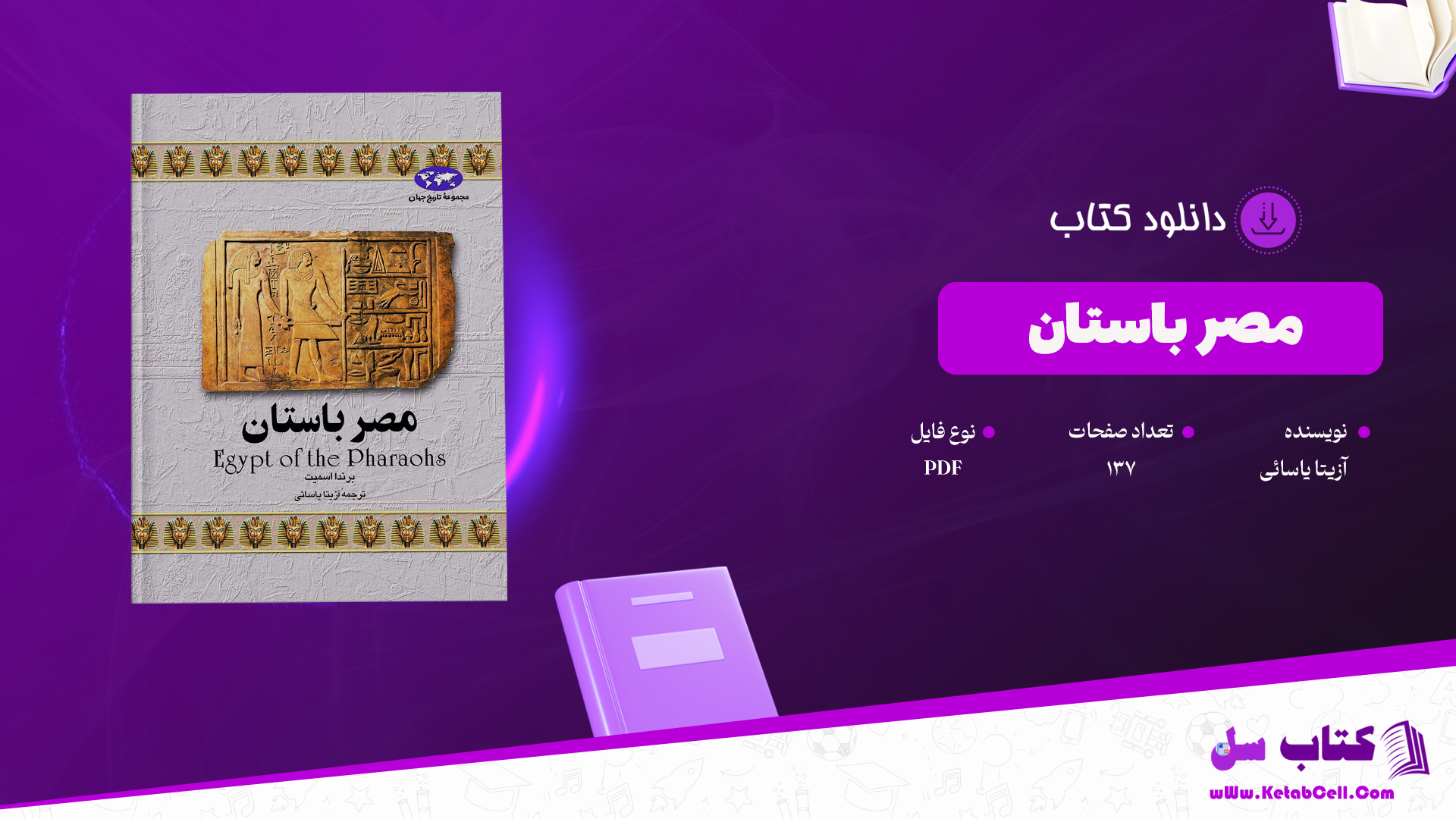 دانلود پی دی اف کتاب مصر باستان آزیتا یاسائی PDF