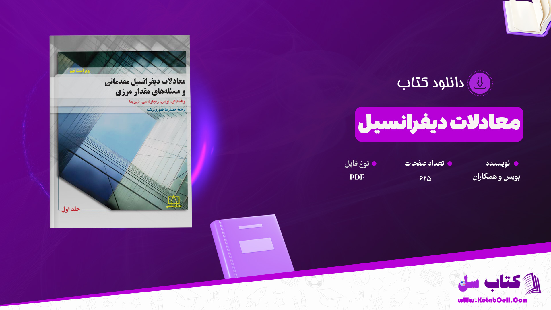 دانلود پی دی اف کتاب معادلات دیفرانسیل بویس PDF