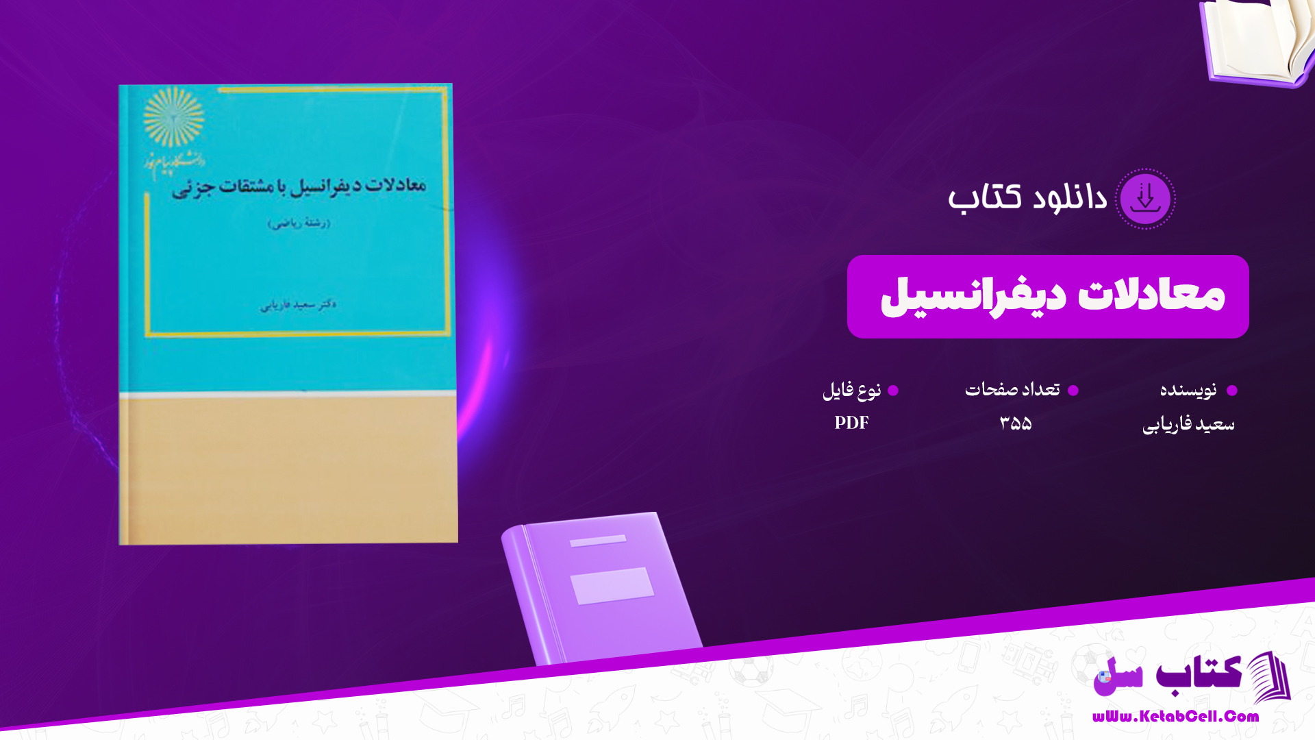 دانلود پی دی اف کتاب معادلات دیفرانسیل سعید فاریابی PDF