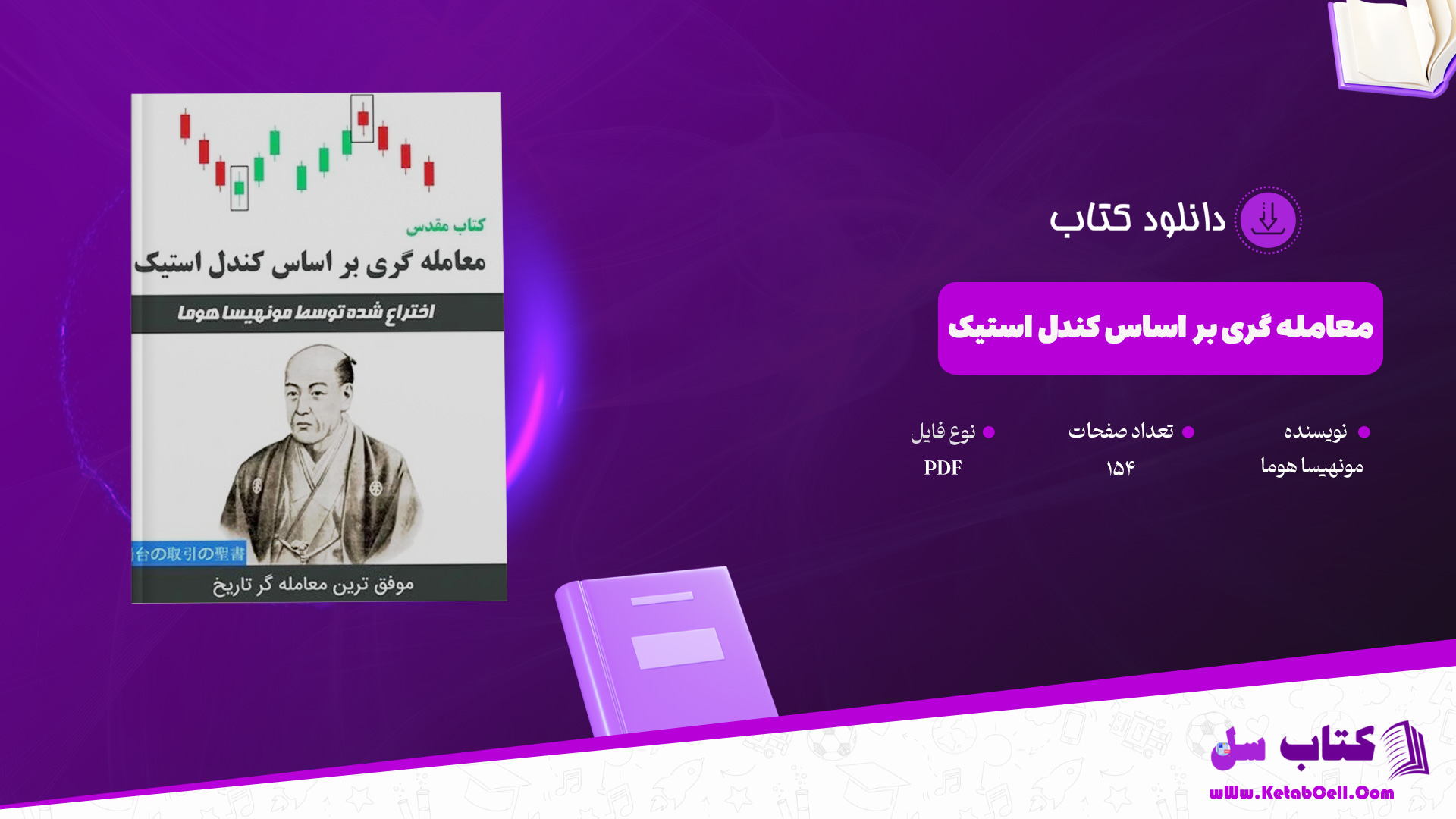 دانلود پی دی اف کتاب مقدس معامله گری بر اساس کندل استیک PDF