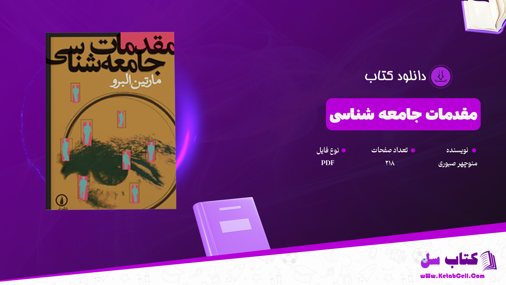 دانلود پی دی اف کتاب مقدمات جامعه شناسی منوچهر صبوری PDF