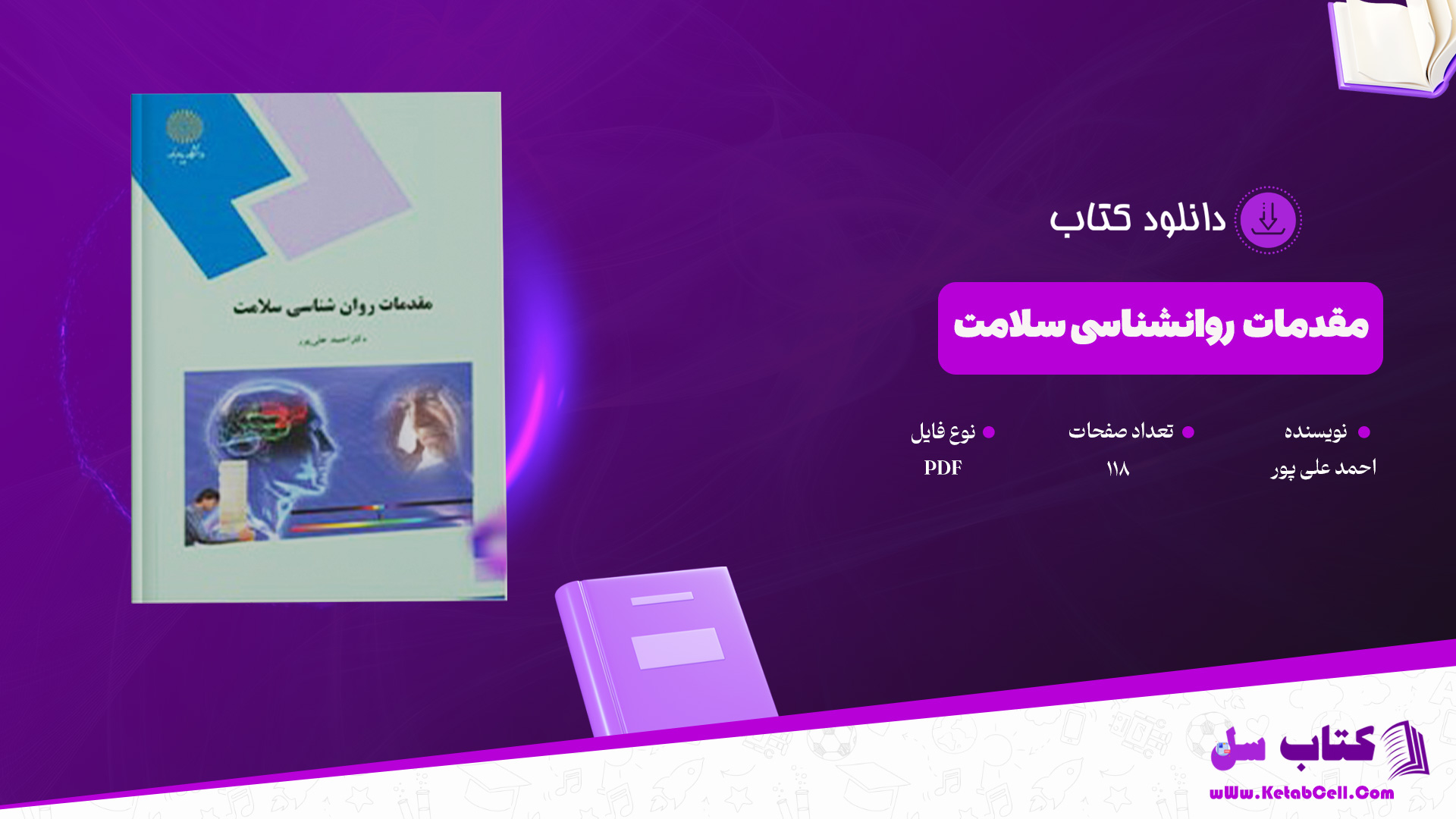 دانلود پی دی اف کتاب مقدمات روانشناسی سلامت احمد علی پور PDF