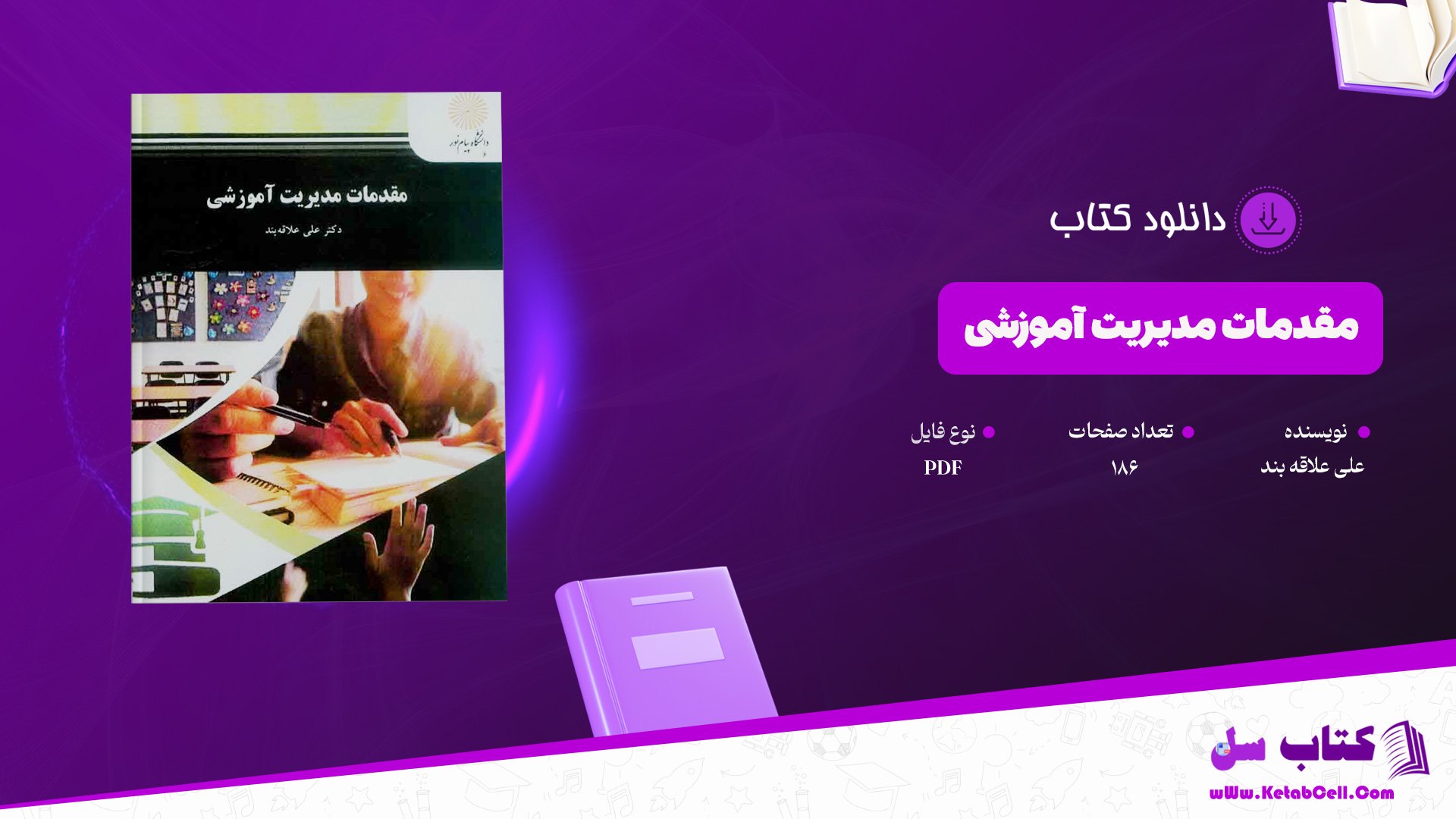 دانلود پی دی اف کتاب مقدمات مدیریت آموزشی علی علاقه بند PDF