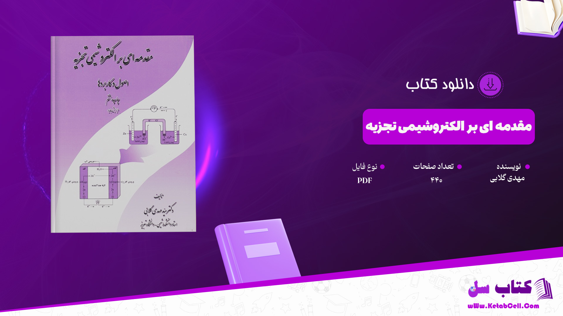 دانلود پی دی اف کتاب مقدمه ای بر الکتروشیمی تجزیه مهدی گلابی PDF