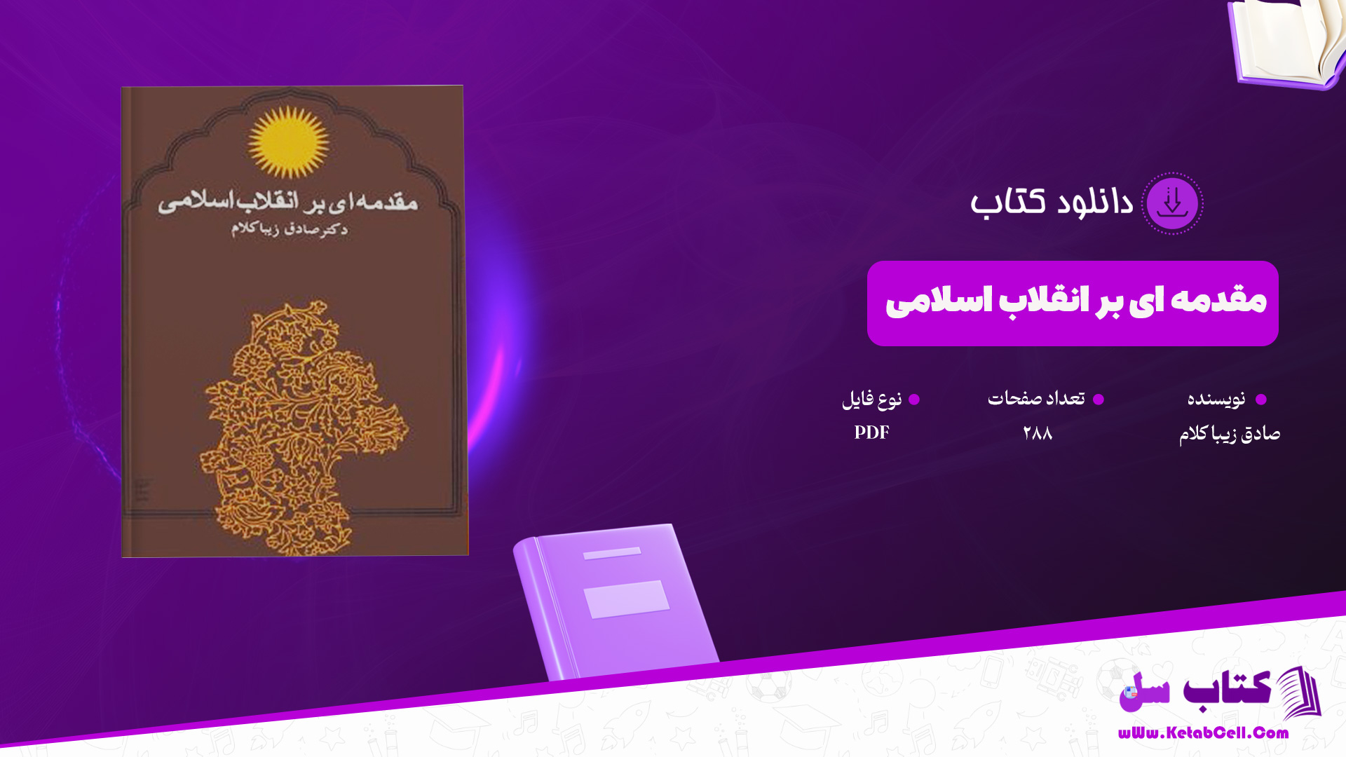 دانلود پی دی اف کتاب مقدمه ای بر انقلاب اسلامی صادق زیبا کلام PDF