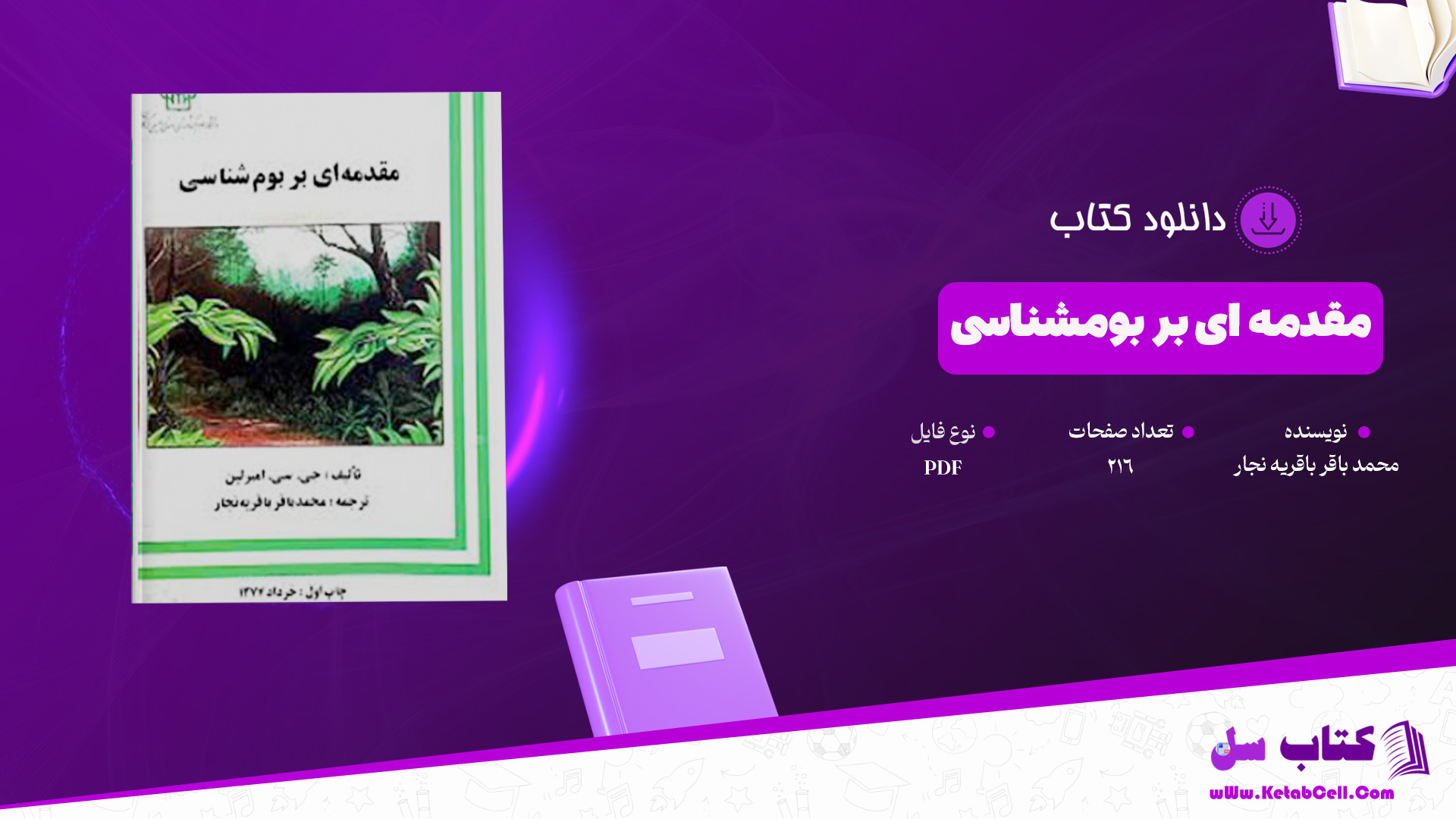 دانلود پی دی اف کتاب مقدمه ای بر بومشناسی محمد باقر باقریه نجار PDF