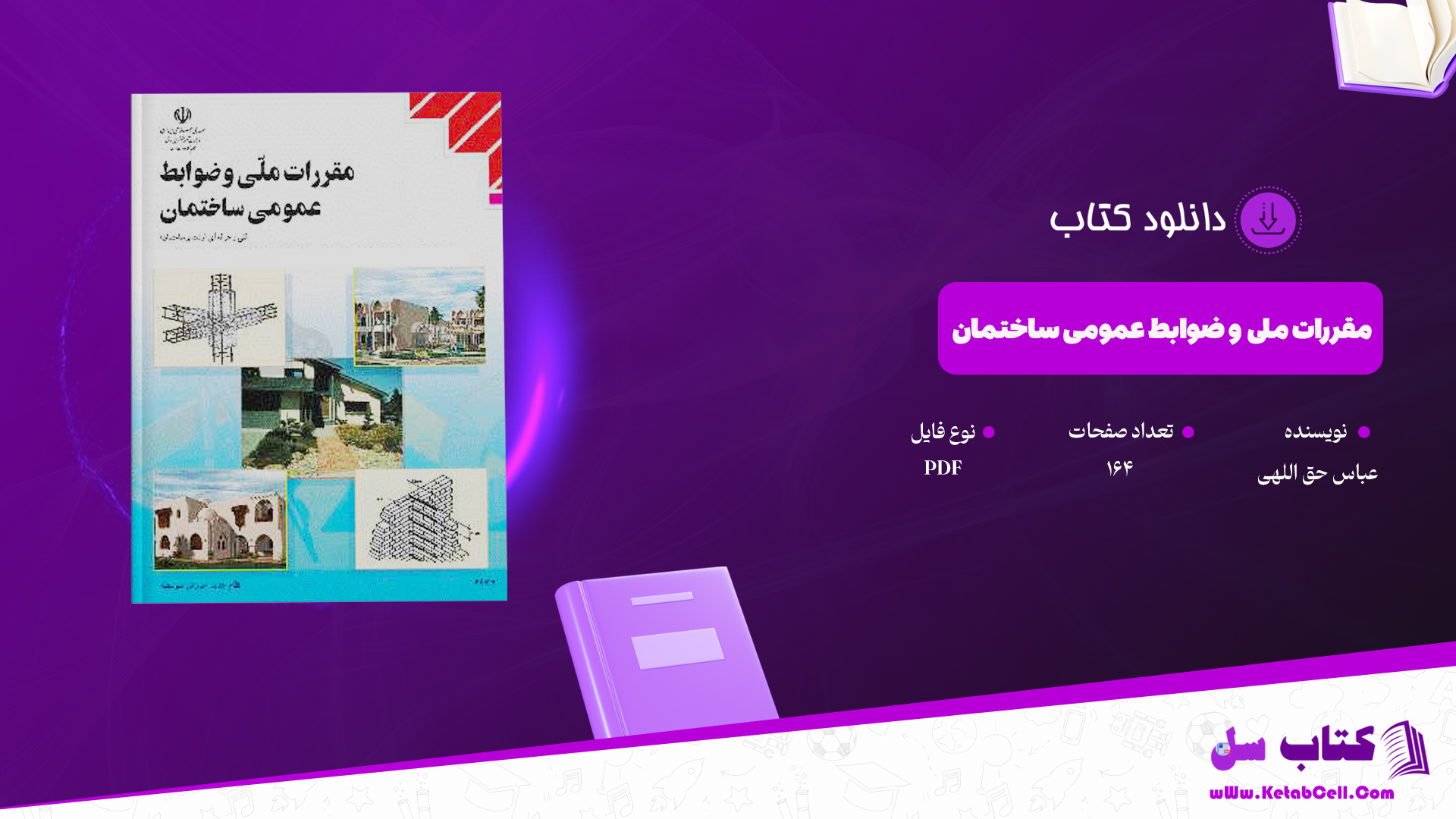 دانلود پی دی اف کتاب مقررات ملی و ضوابط عمومی ساختمان عباس حق اللهی PDF