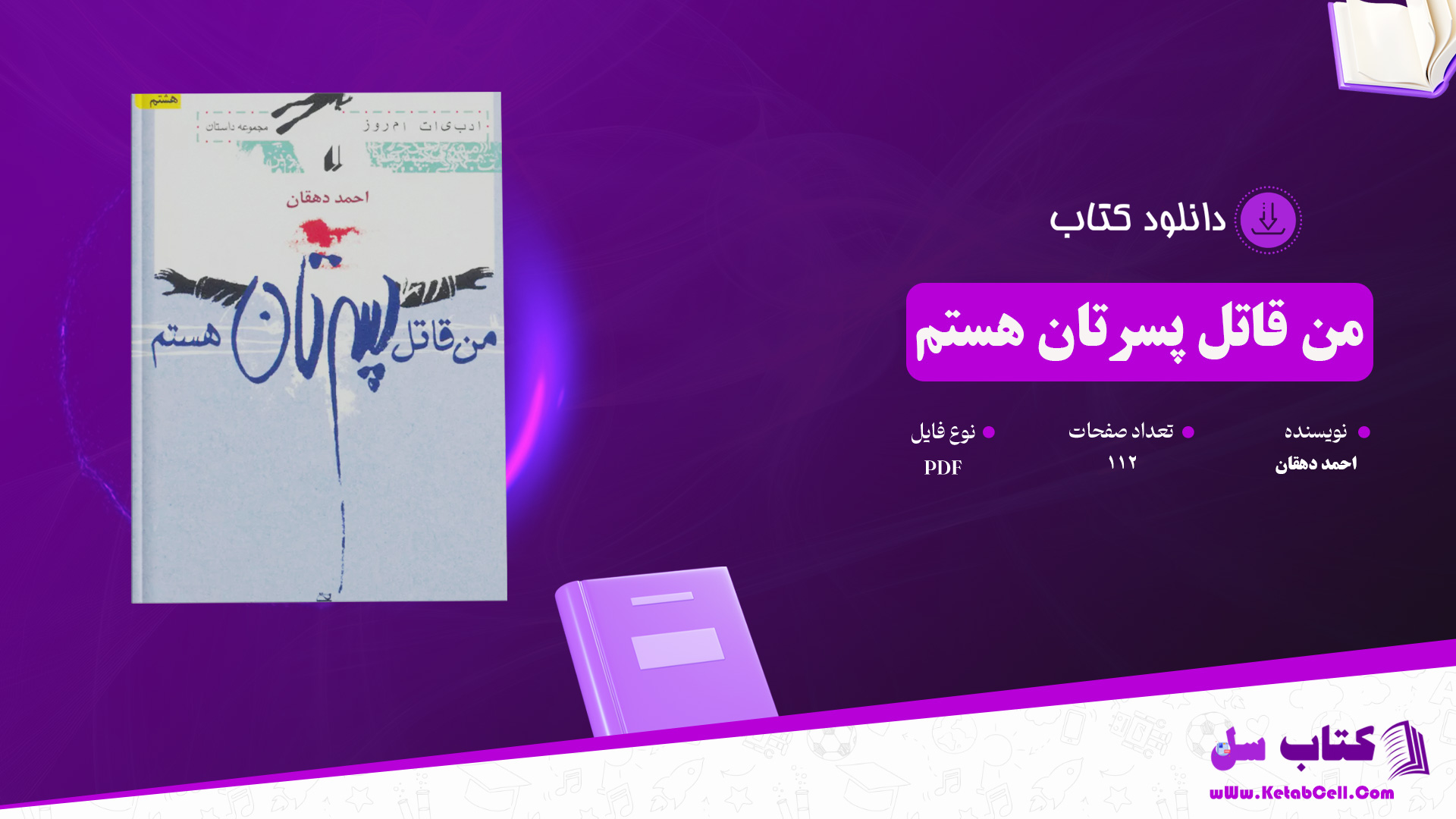 دانلود پی دی اف کتاب من قاتل پسرتان هستم احمد دهقان PDF