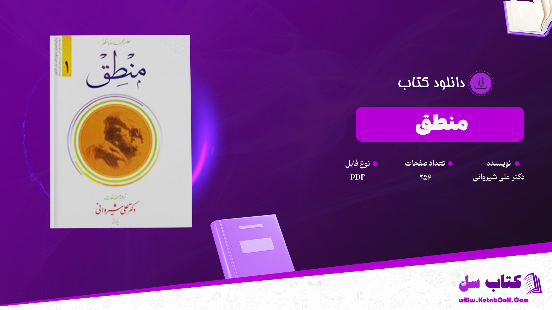 دانلود پی دی اف کتاب منطق دکتر علی شیروانی PDF