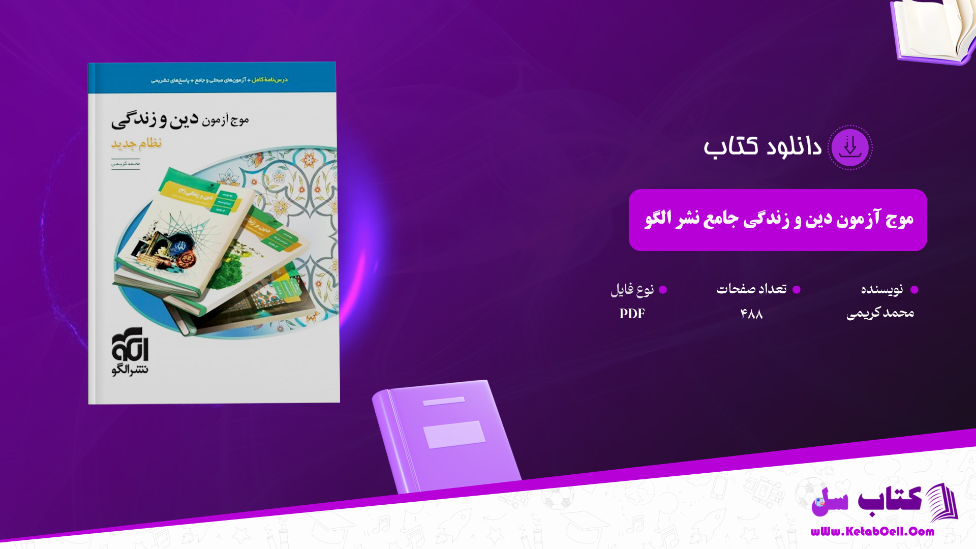 دانلود پی دی اف کتاب موج آزمون دین و زندگی جامع نشر الگو محمد کریمی PDF