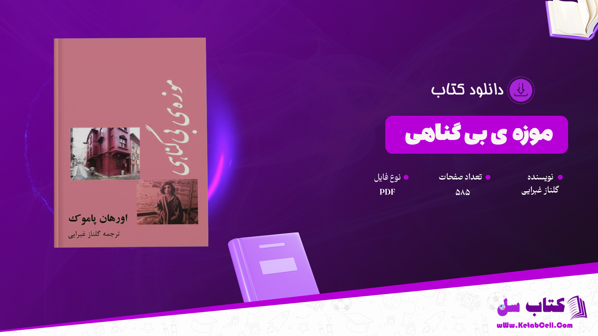 دانلود پی دی اف کتاب موزه ی بی گناهی گلناز غبرایی PDF