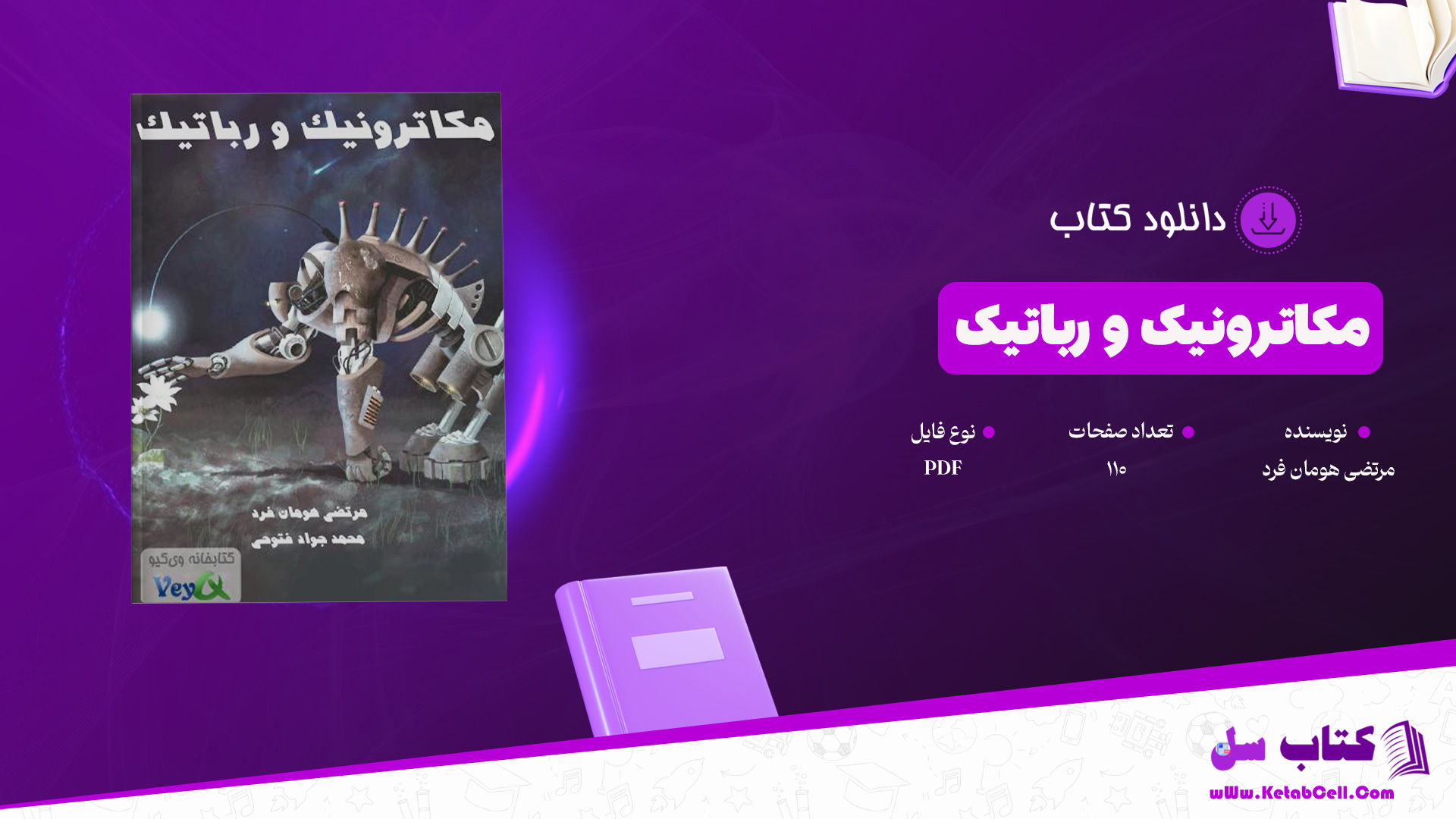 دانلود پی دی اف کتاب مکاترونیک و رباتیک مرتضی هومان فرد PDF