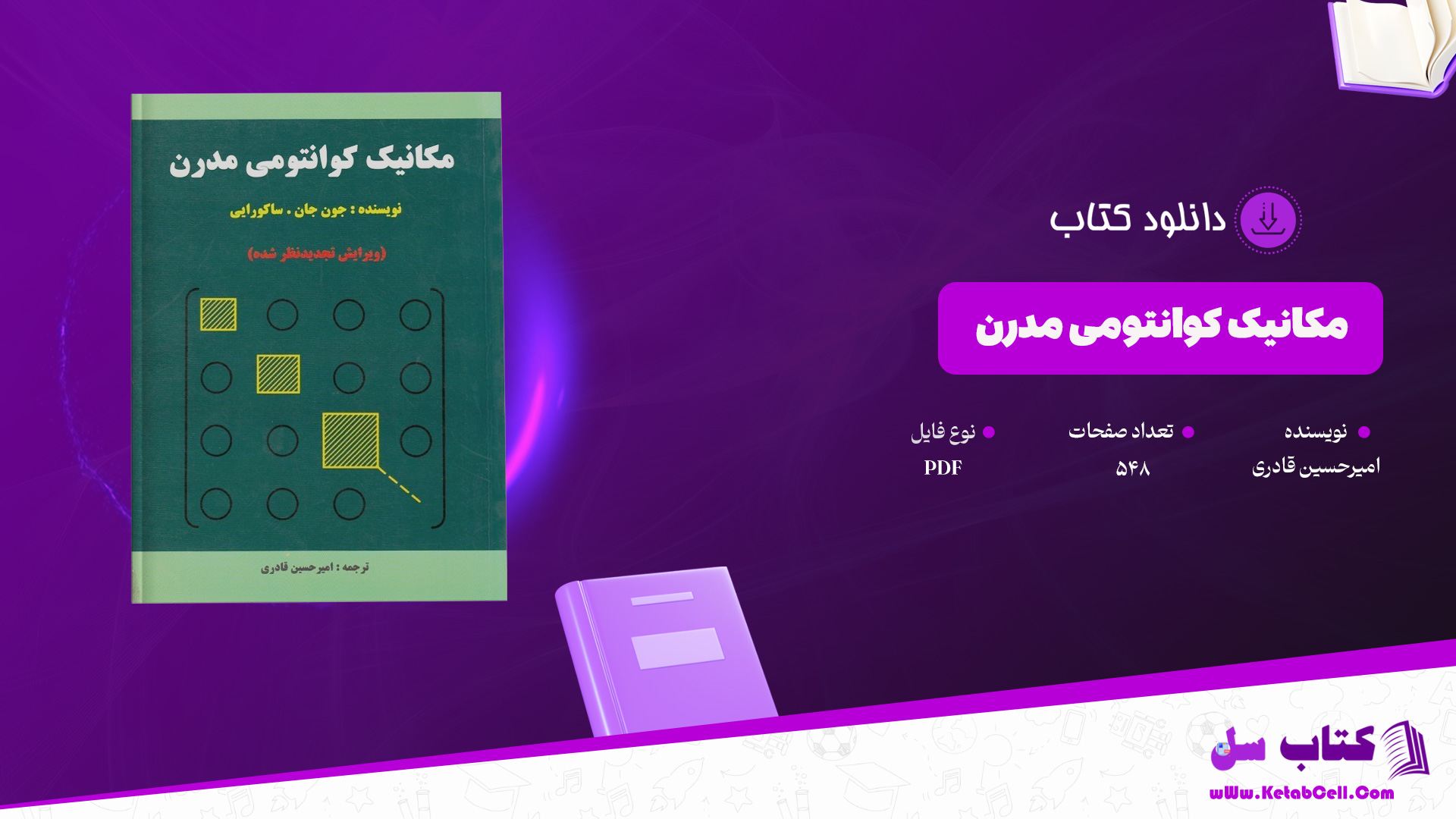 دانلود پی دی اف کتاب مکانیک کوانتومی مدرن امیرحسین قادری PDF