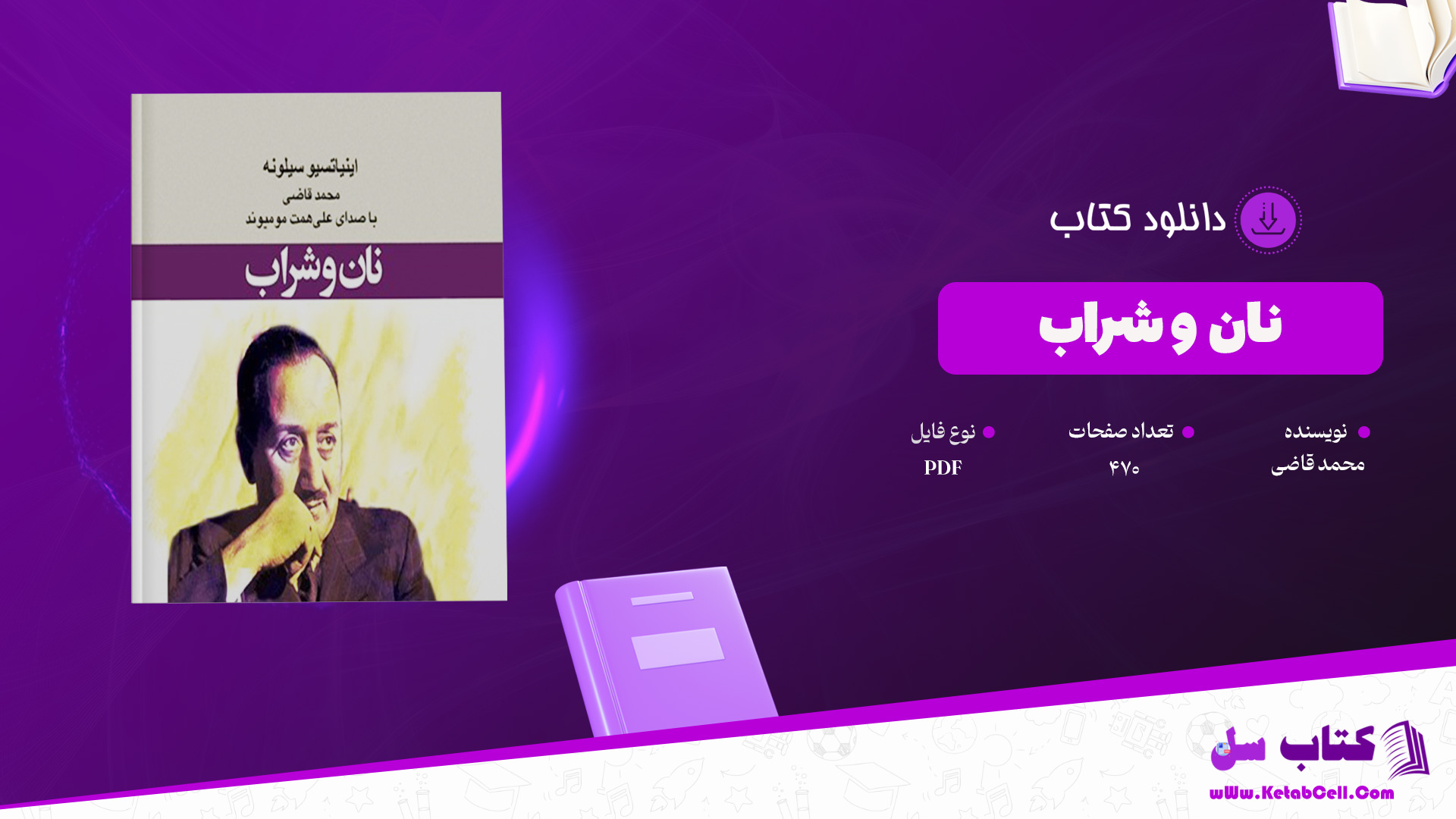 دانلود پی دی اف کتاب نان و شراب محمد قاضی PDF